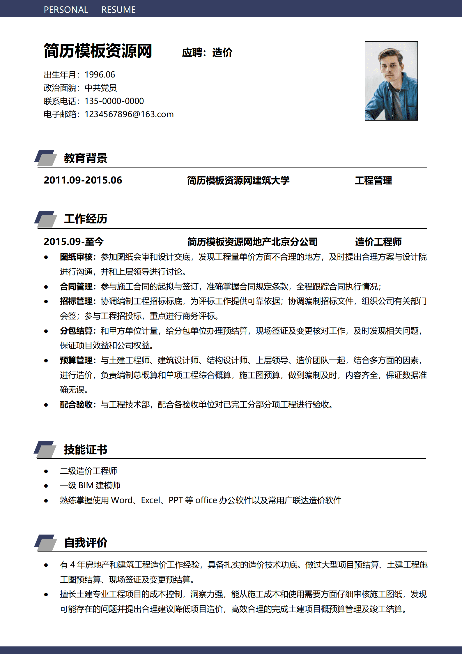 SYY-000145造价员3-5年经验求职简历/