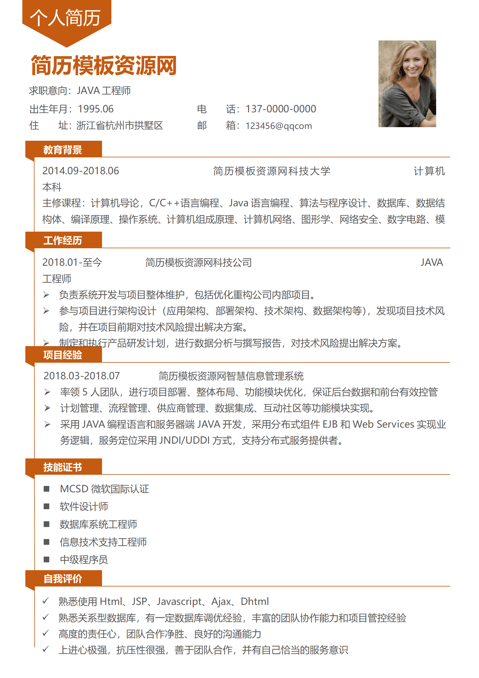 SYY-00013橙色Java工程师求职简历/