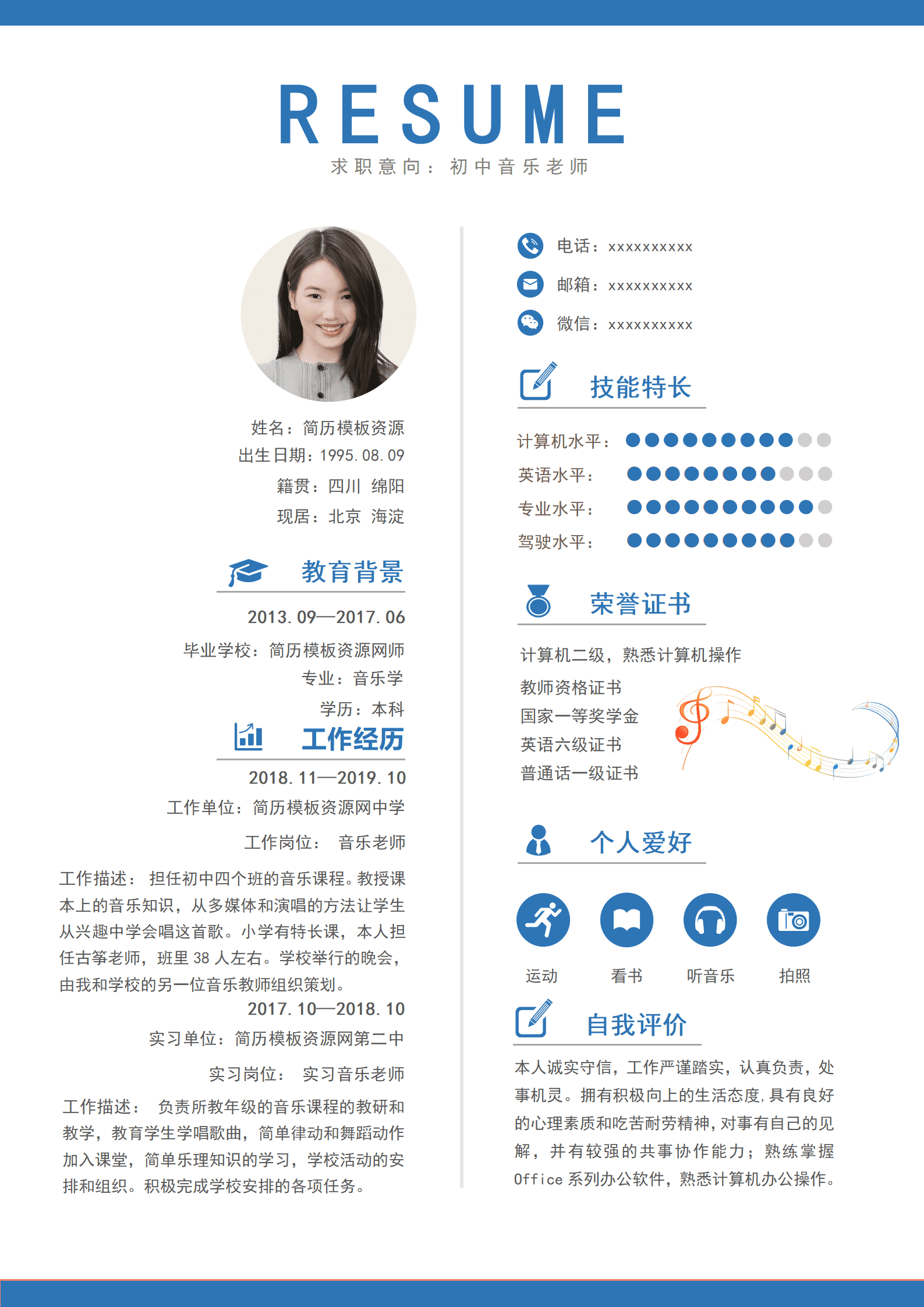 SYY-00016初中音乐老师个人求职简历模板自荐信蓝色/