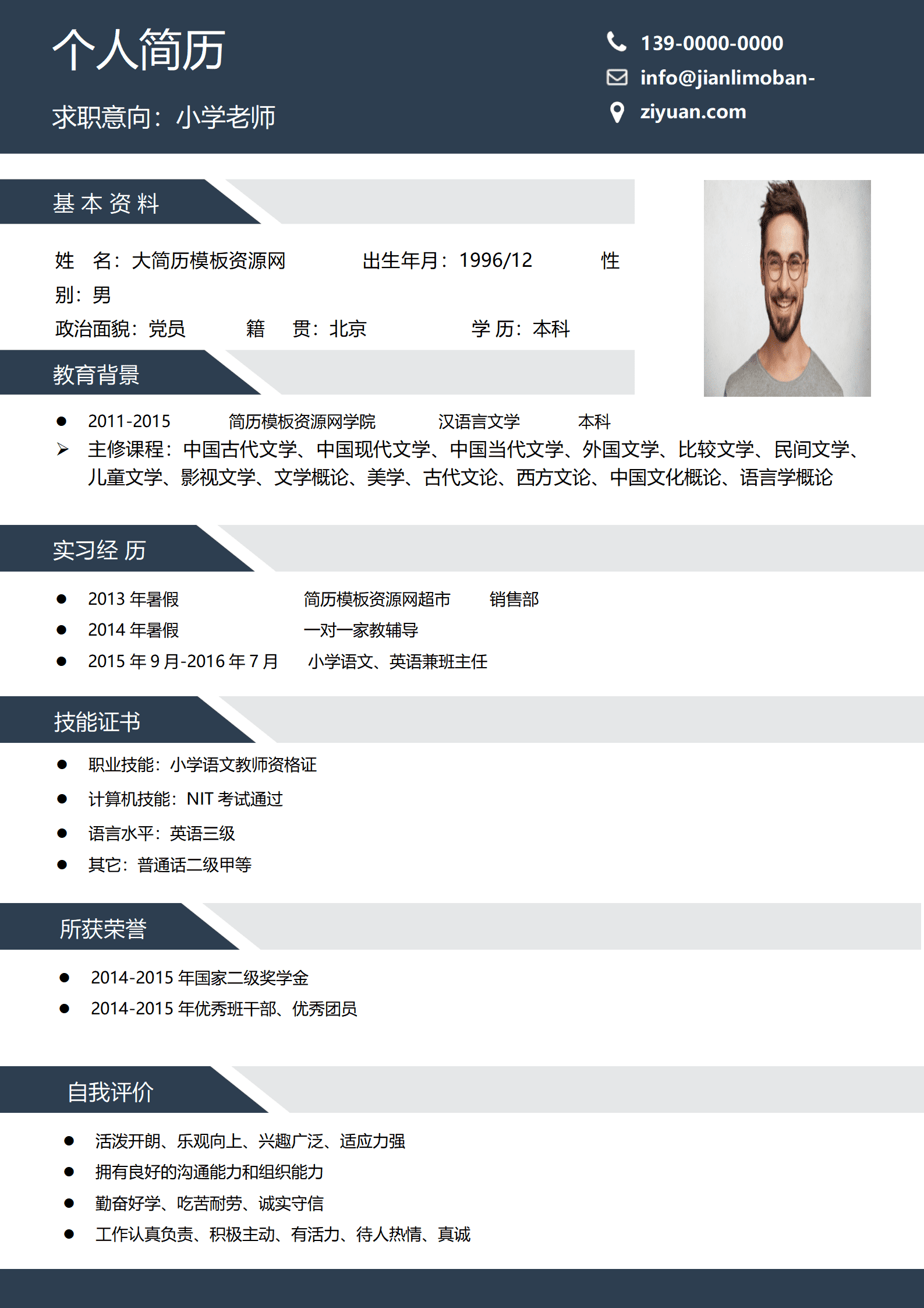 SYY-000128小学老师免费简历/