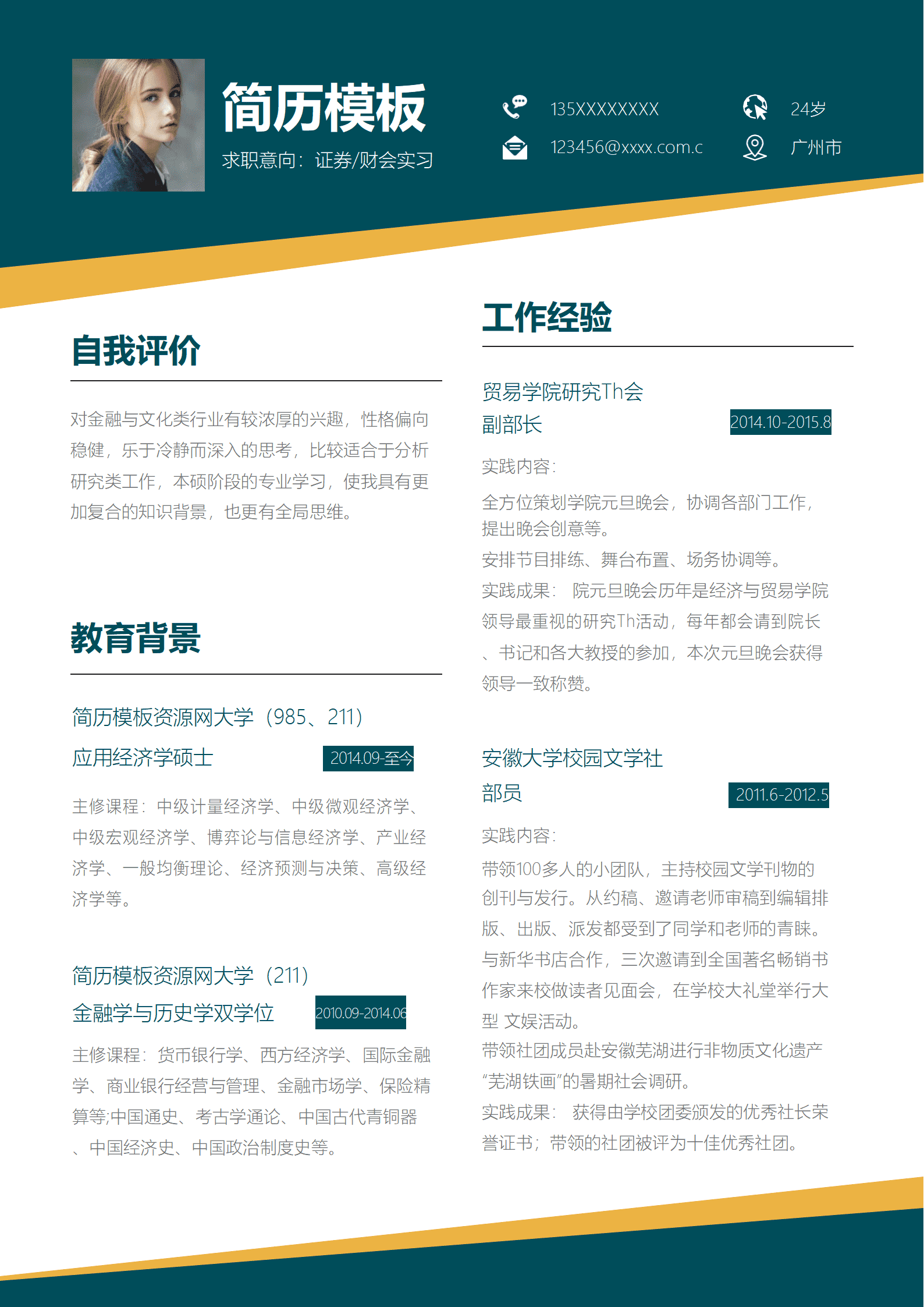 SE-0001178证券财会应届实习生简历Word模板通用/