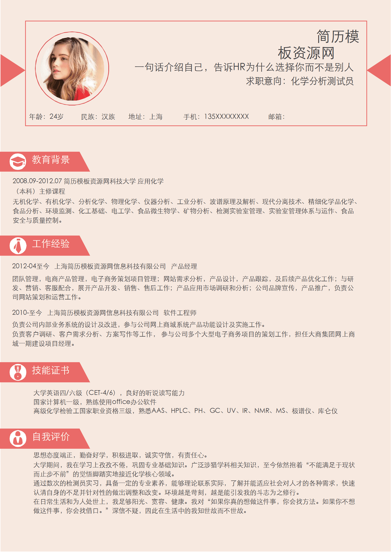 SE-0001152时尚风化学分析测试员Word求职简历/