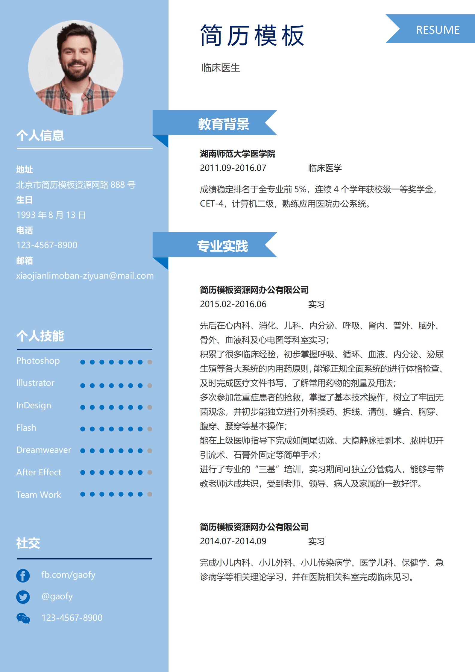 SYY-000100清新大气医生求职简约简历word模板/