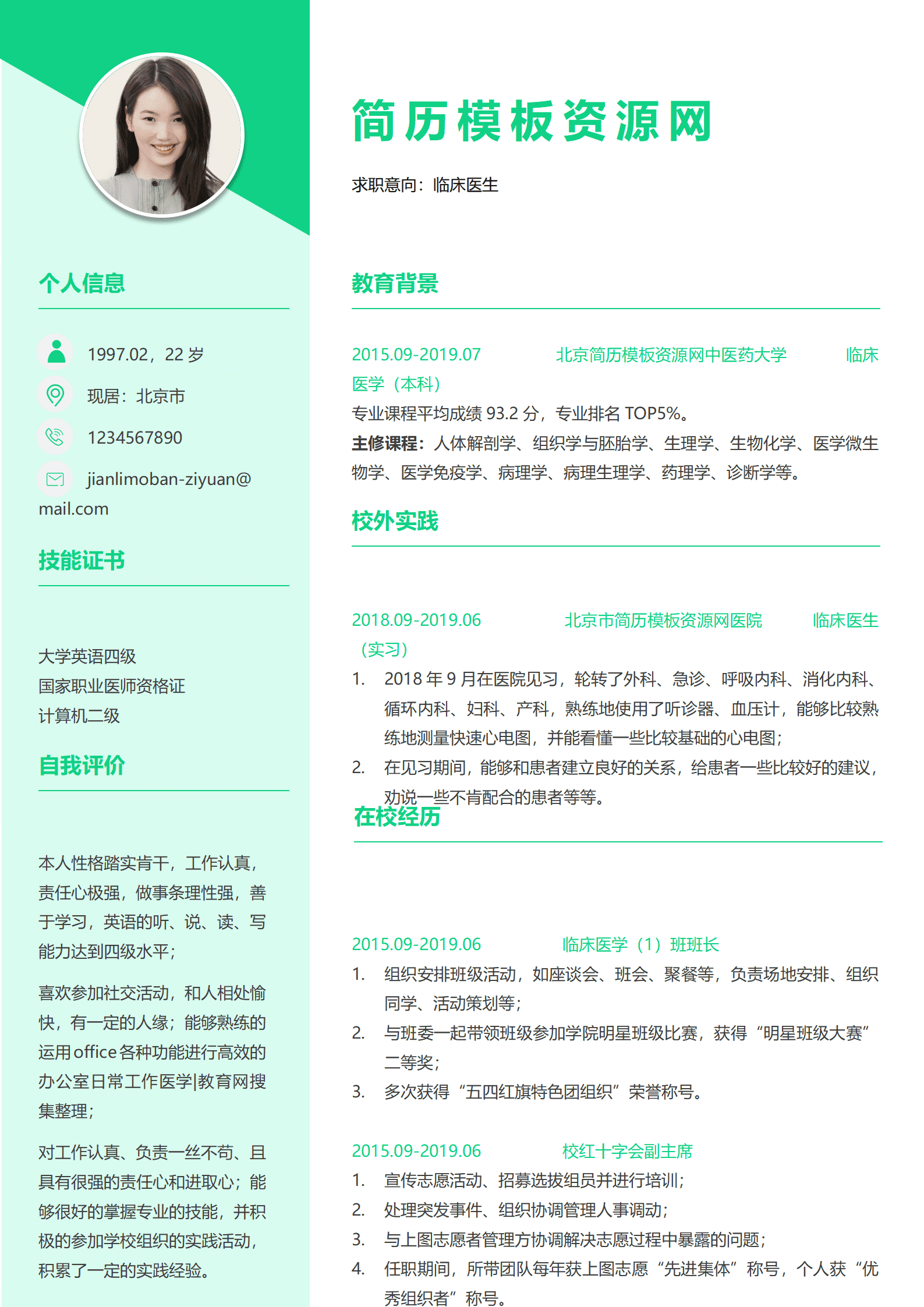 SYY-000115实习临床医生求职简历模板/