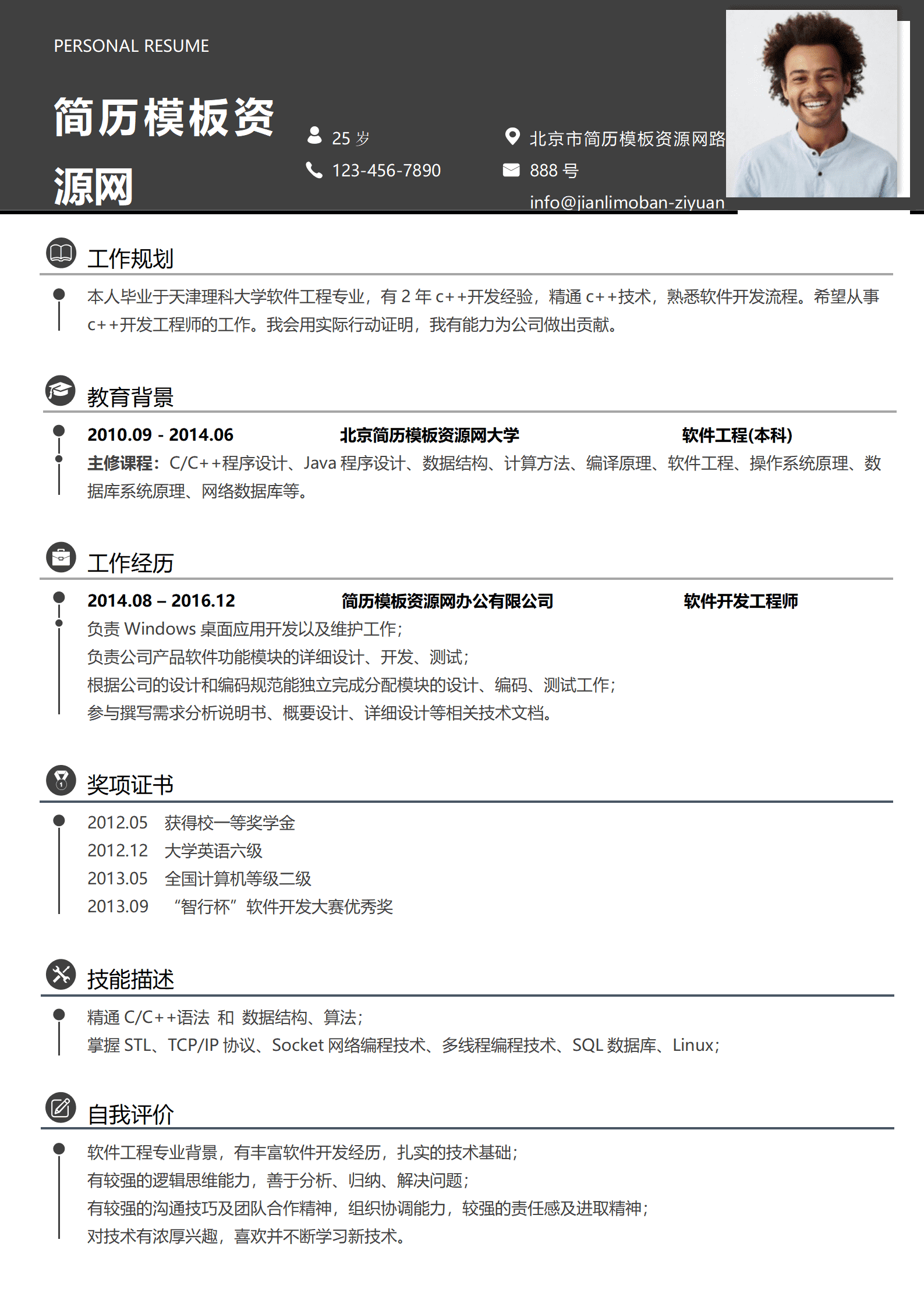 SYY-00069经典风格C工程师深灰色求职简历word简历模板/