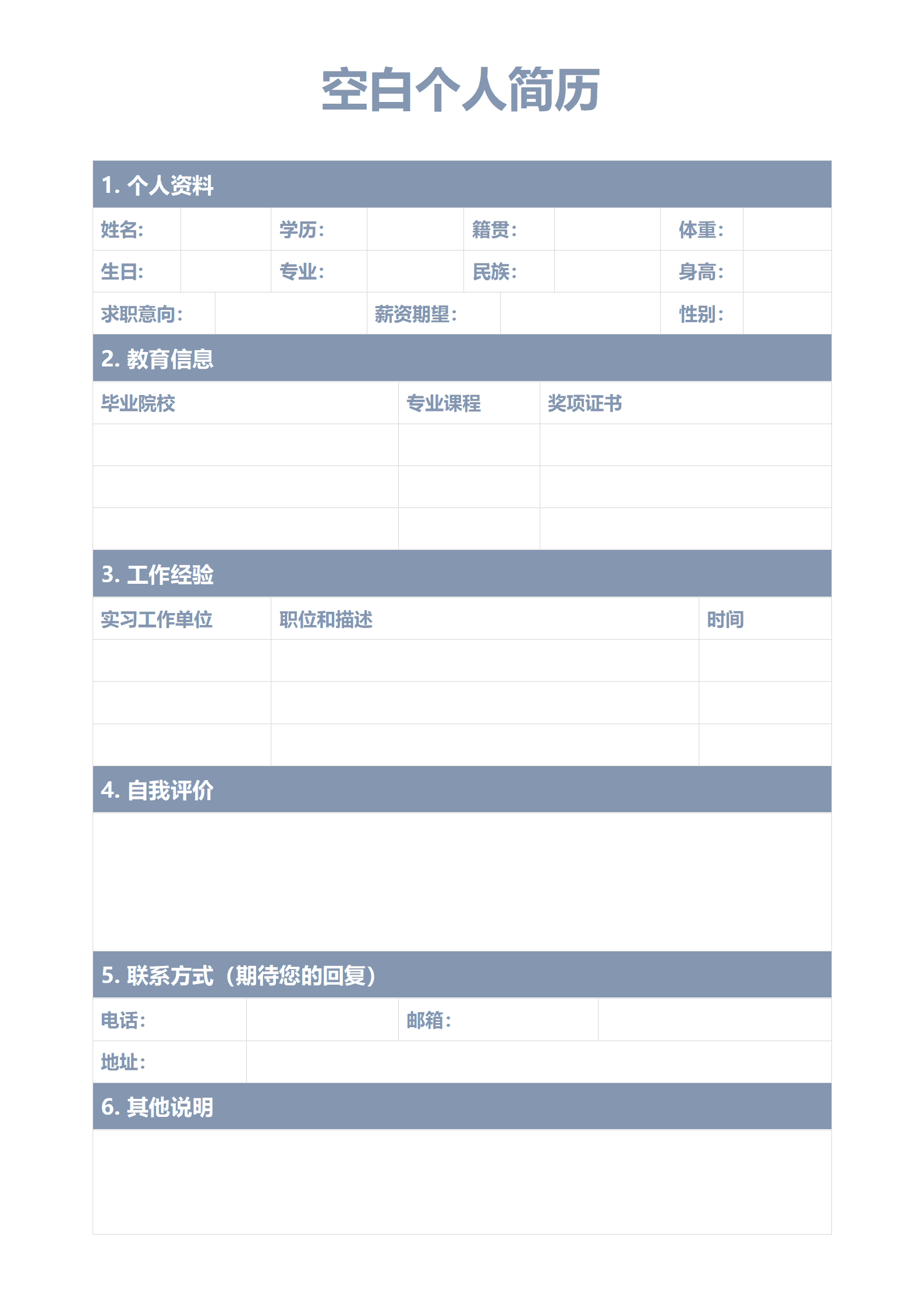 SYY-00075空白个人简历模板word格式/