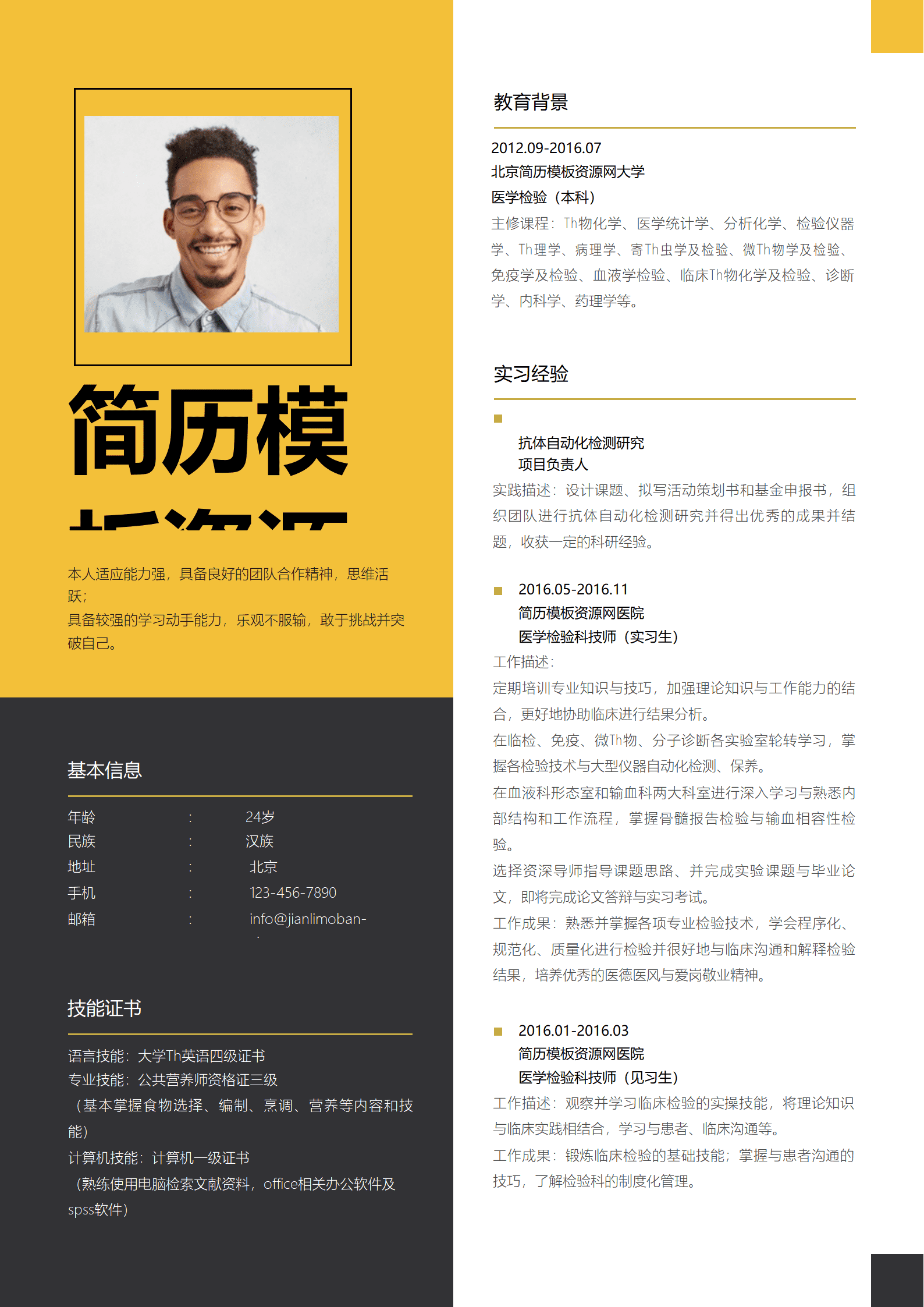 SYY-00039黄色大气医学检验科技师求职简历word简历模板/