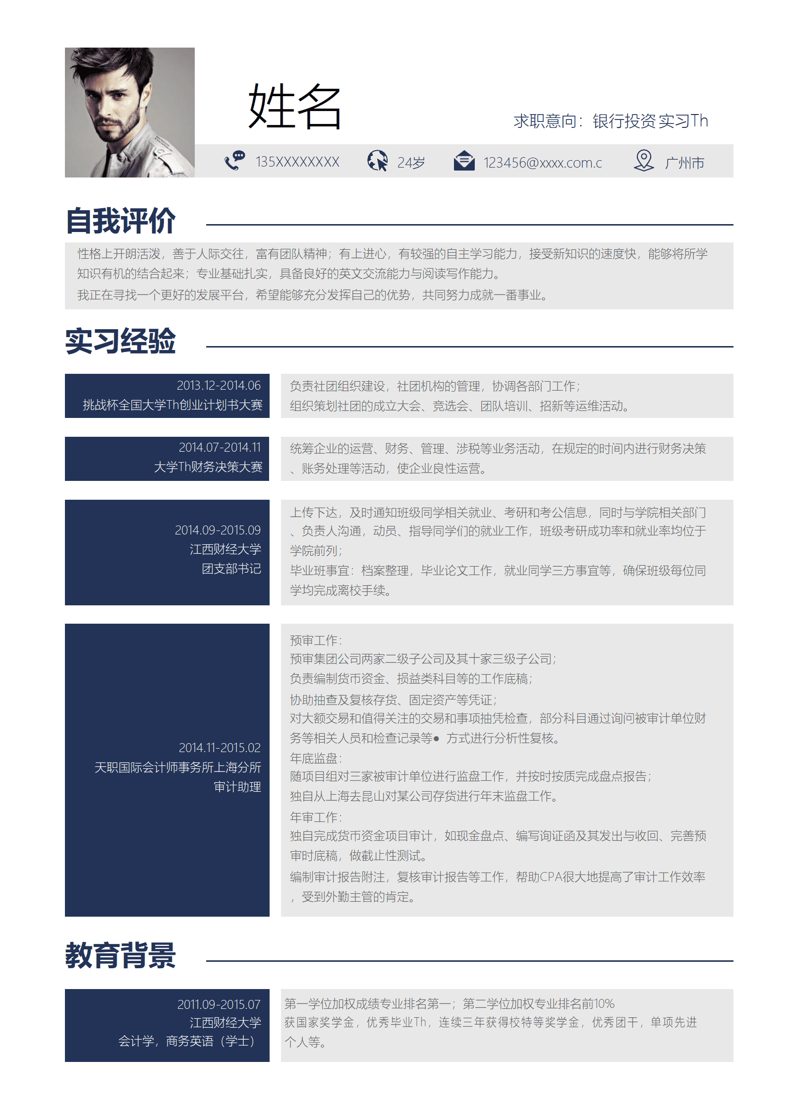 SE-0001171银行投资实习生应届实习生简历Word模板/