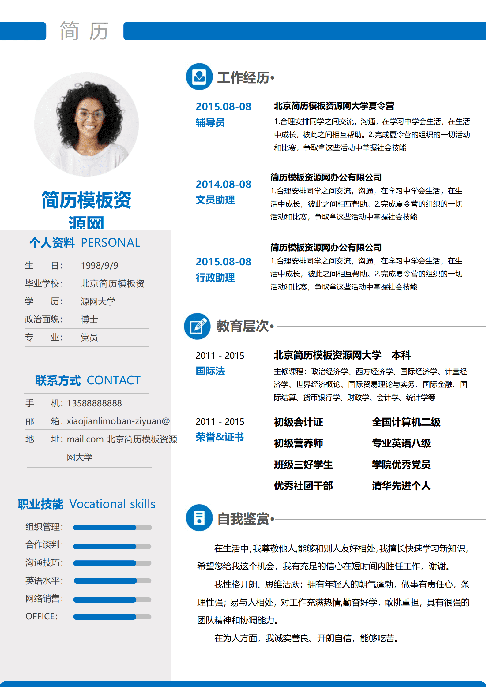 SYY-00081蓝色简洁行政简历个人简历模板/