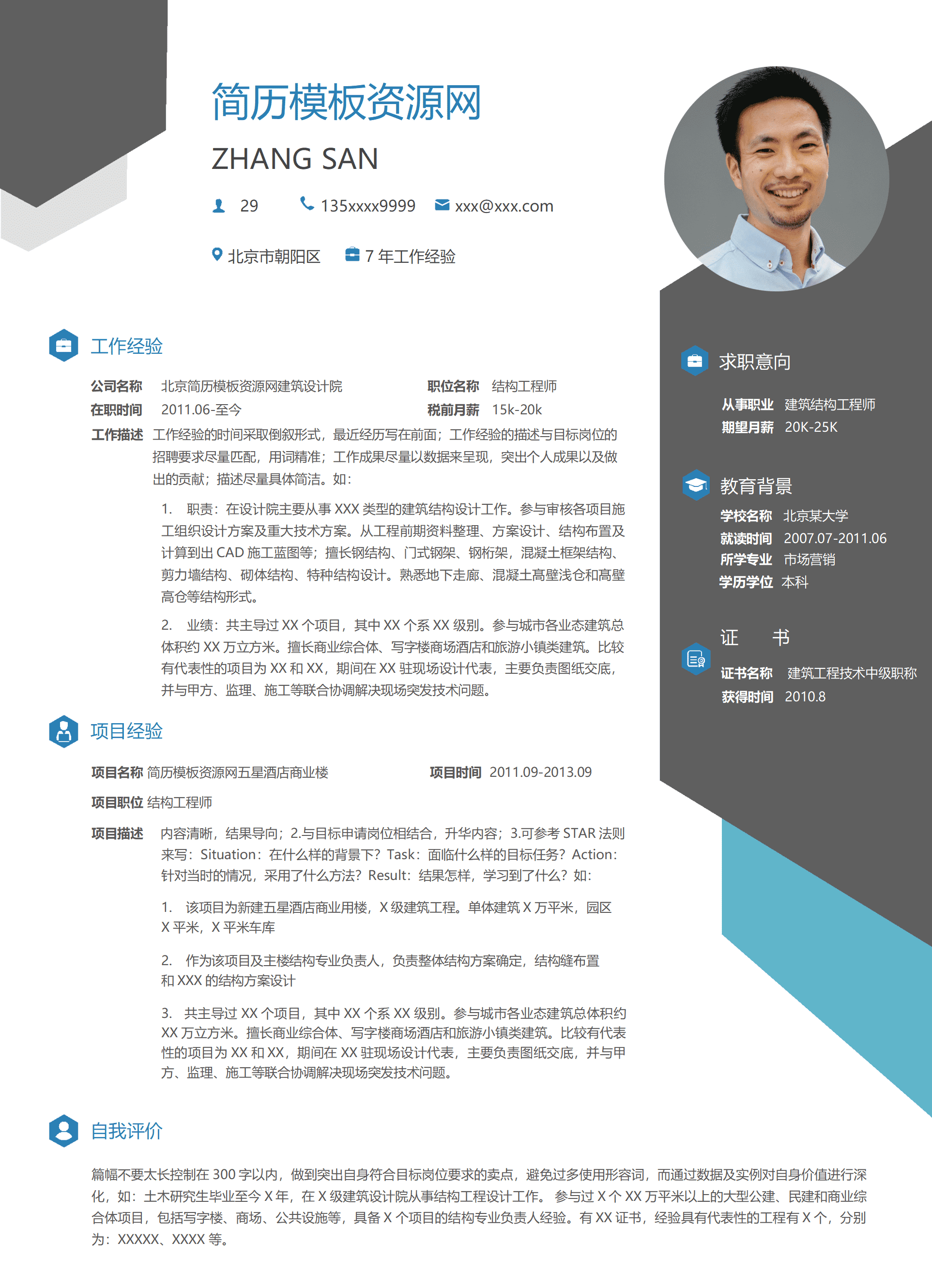 SYY-00017创新大气沉稳正式简约实用建筑结构工程师7年工作经验简历Word简历模板/