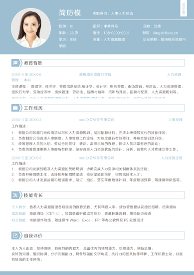 淡雅人事人力总监求职简历