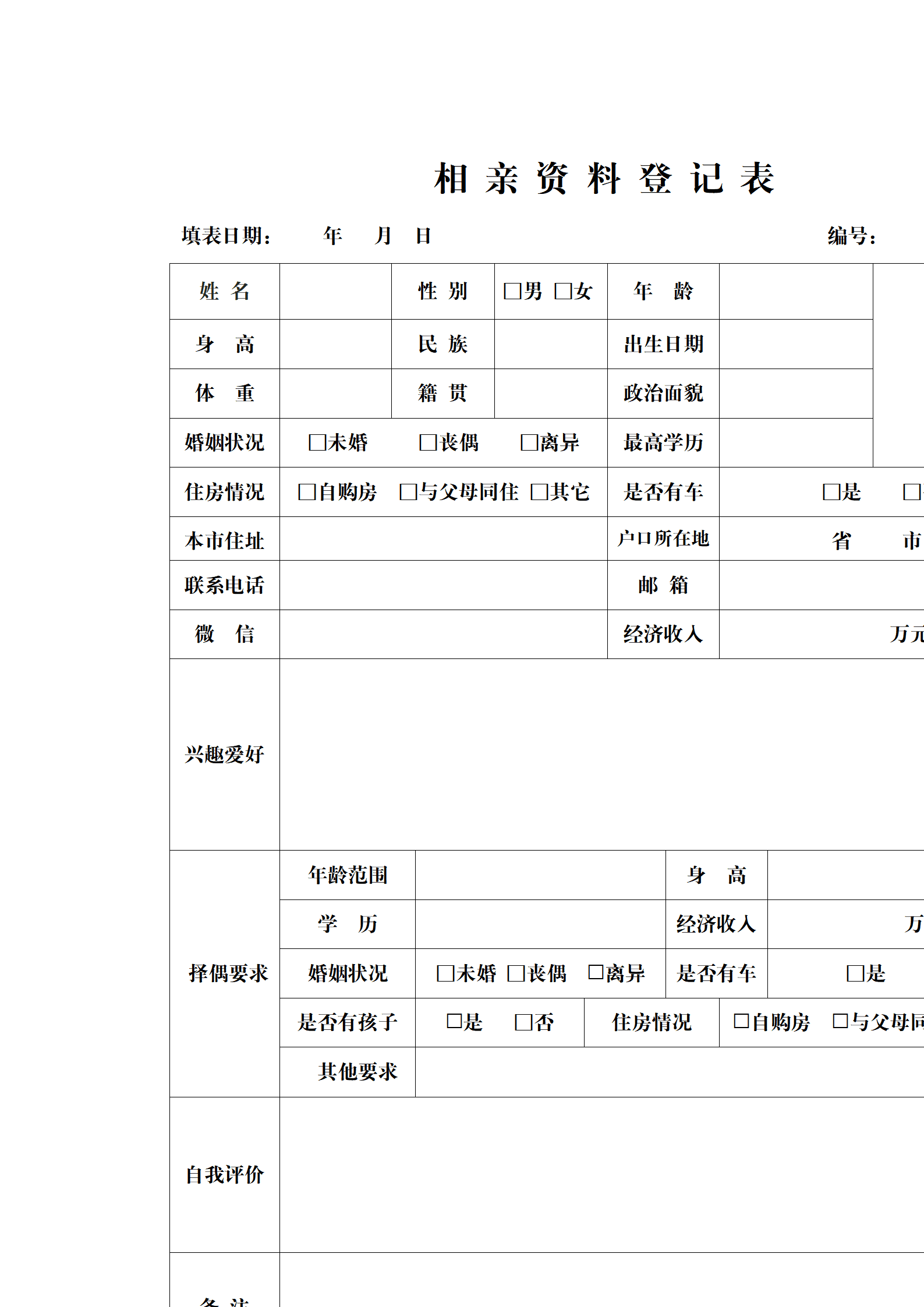 SEZT-000110相亲登记表/