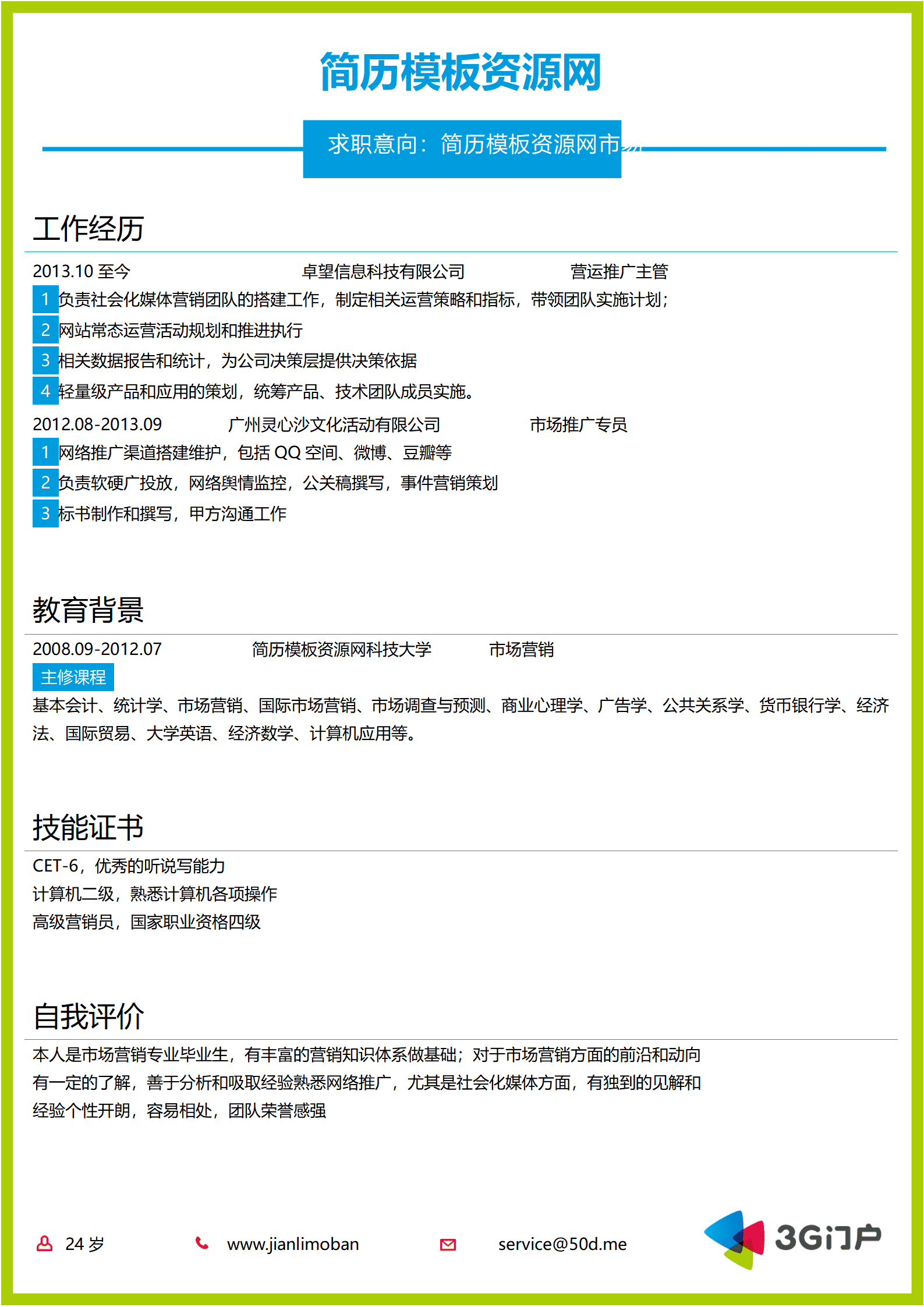 SEZT-0001473G门户YY公司应聘简历模板/