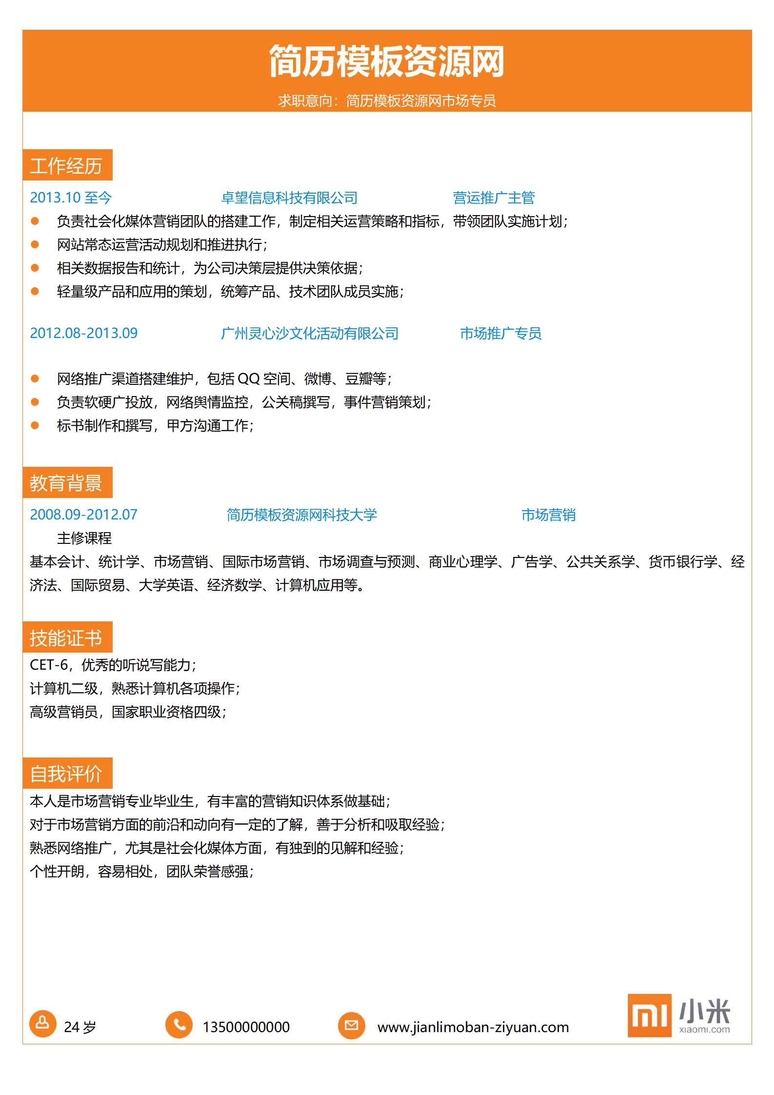 SEZT-000179小米迅雷公司应聘简历模板/