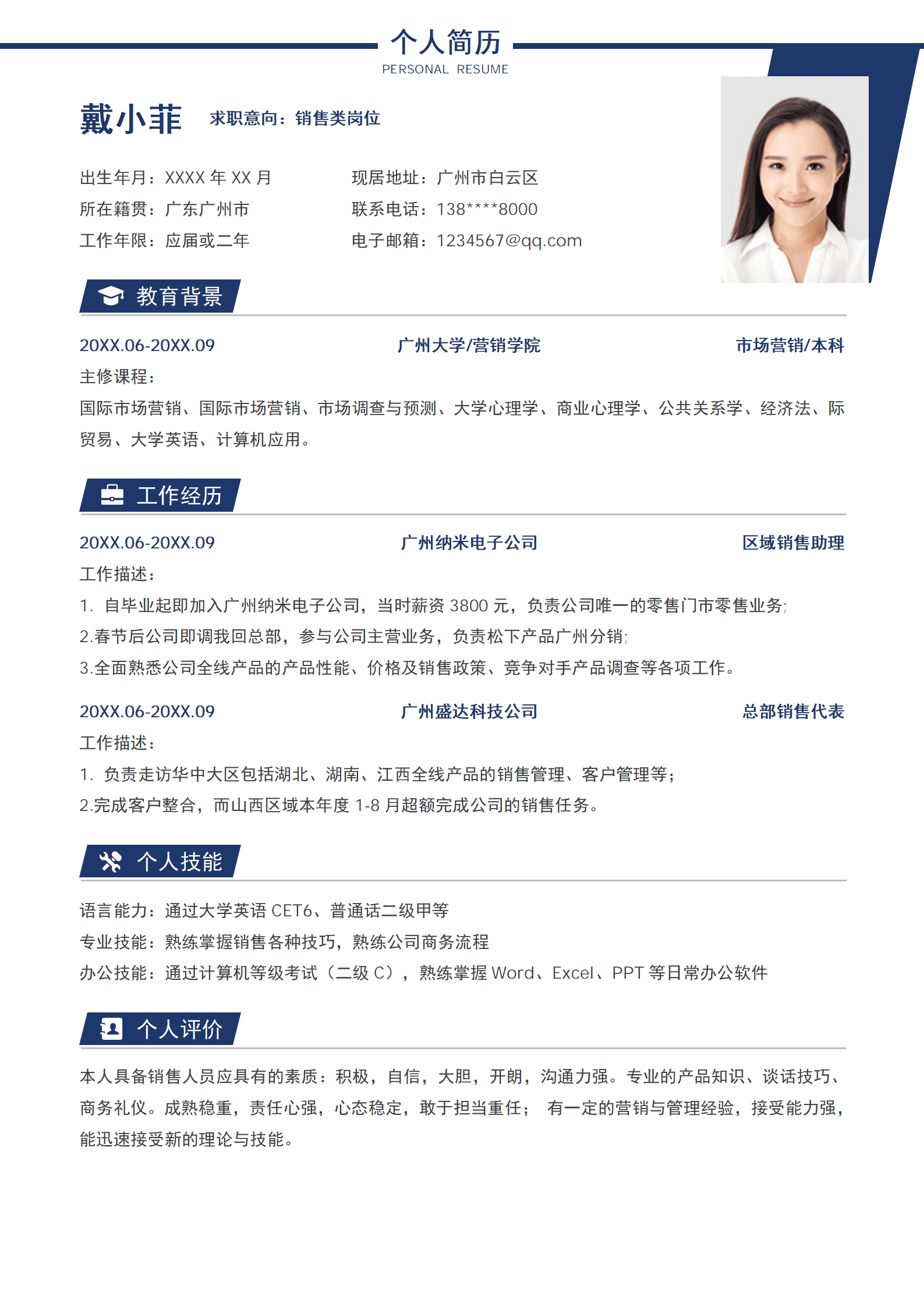 SEZT-00040个人简历销售类岗位/