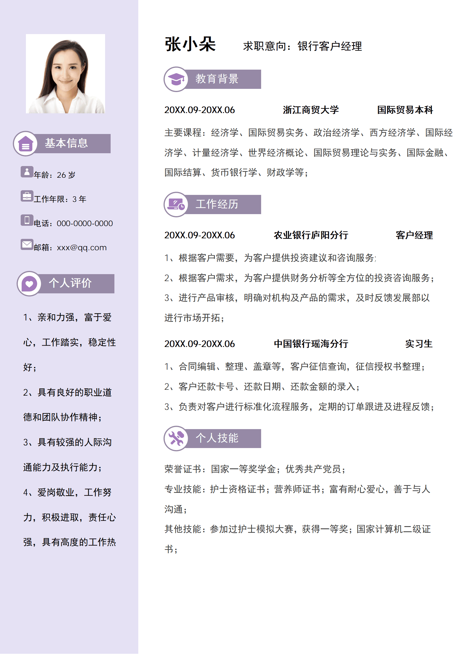 SEZT-000133银行客户经理个人求职简历/