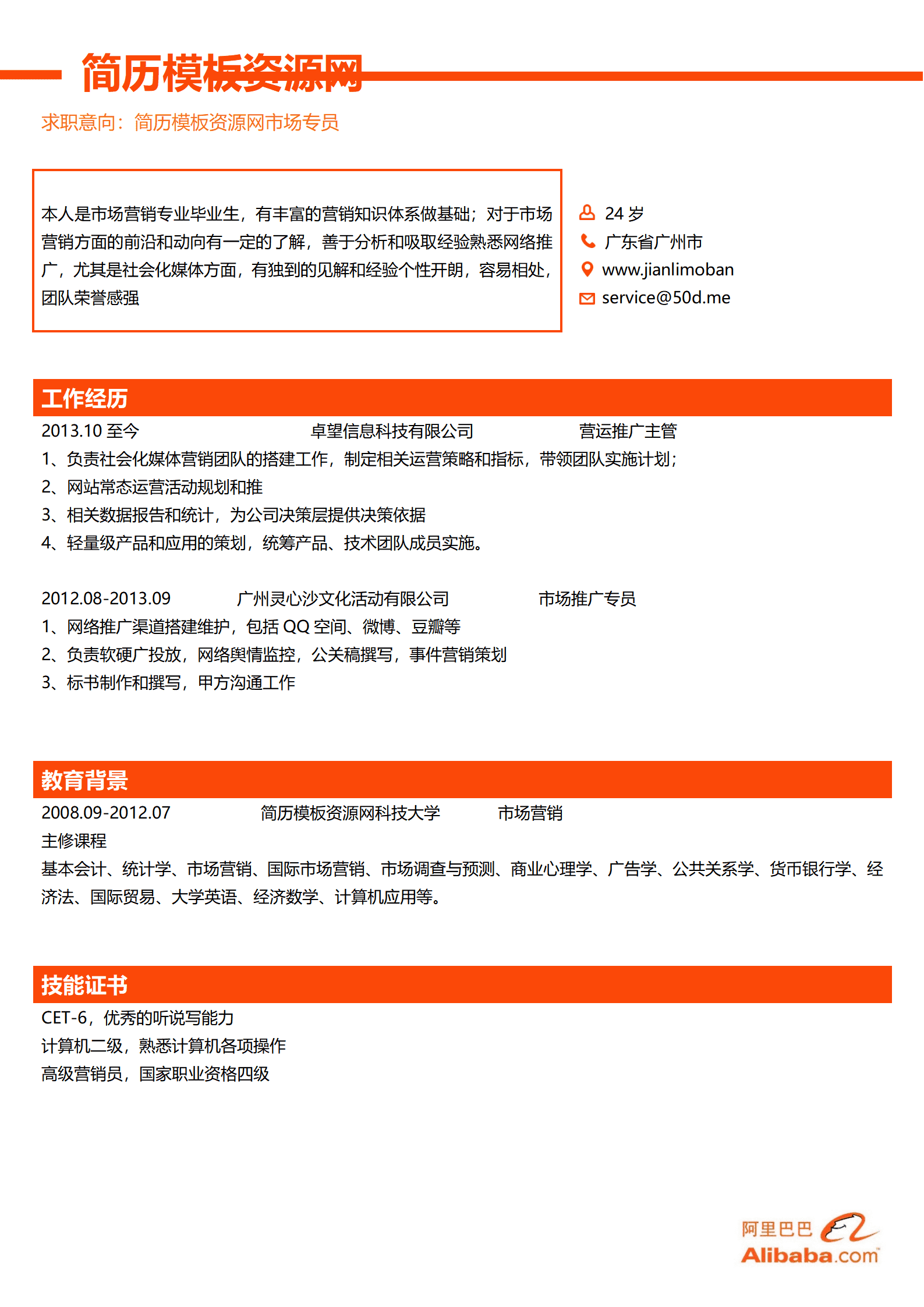 SEZT-000154阿里巴巴手机企业科技公司应聘简历模板/