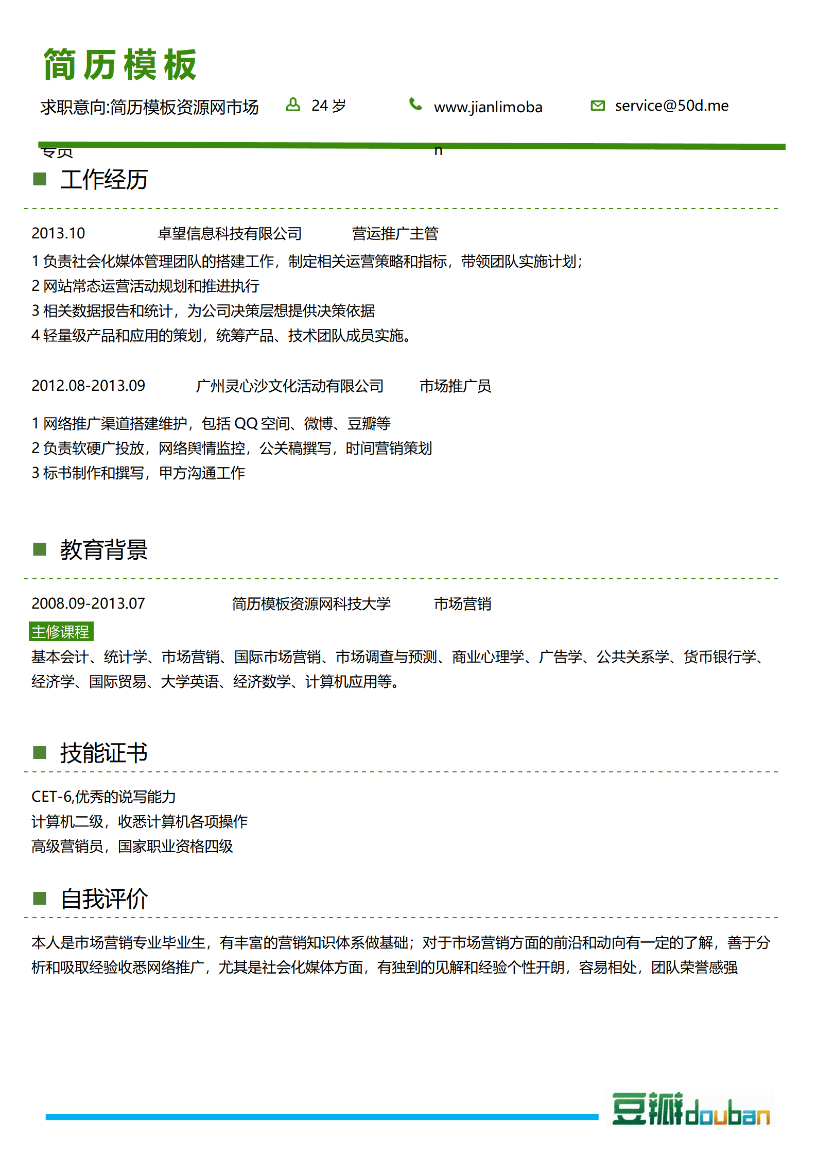 SEZT-000157豆瓣网应聘简历模板/