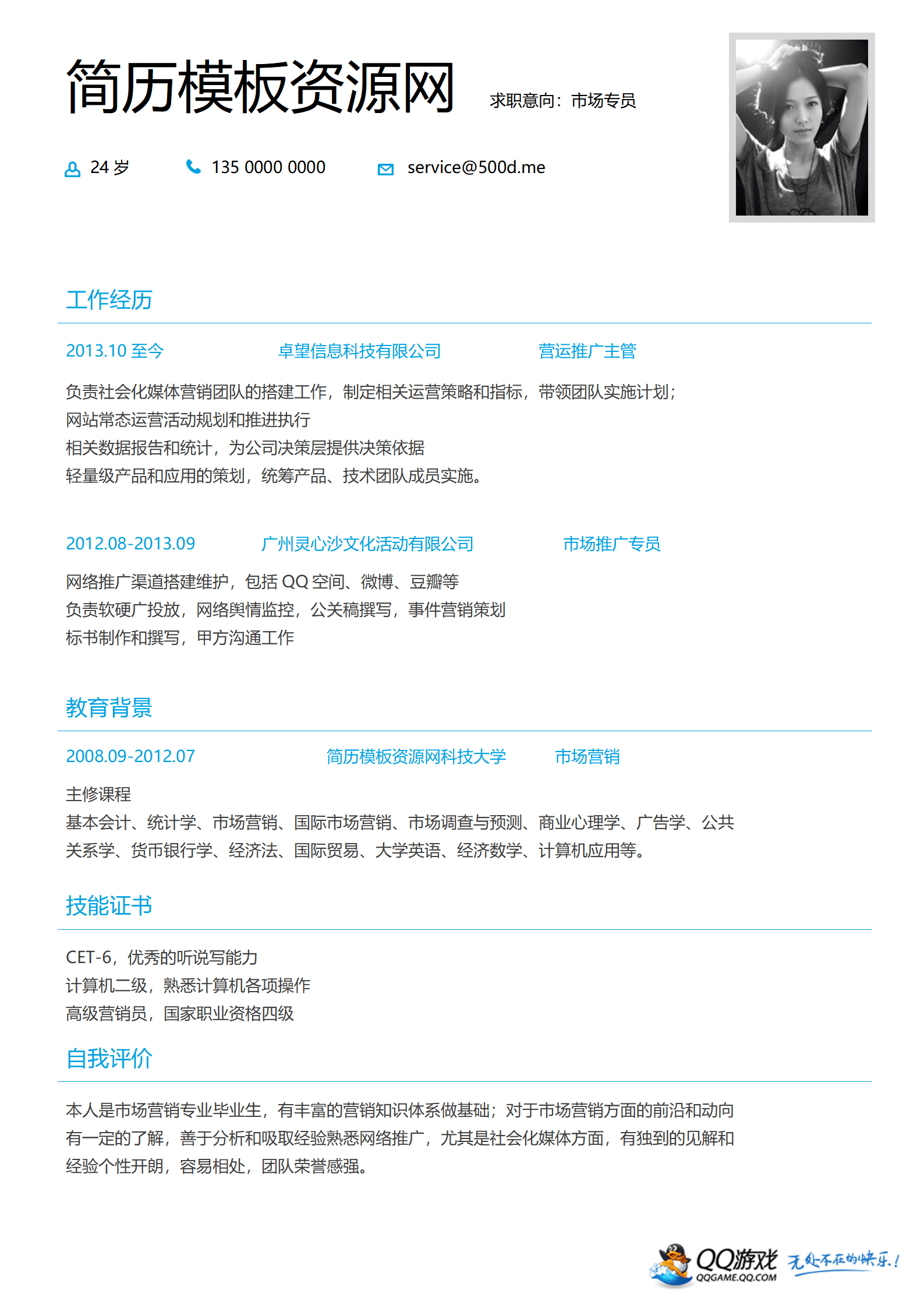 SEZT-000152QQ游戏当当网公司应聘简历模板/