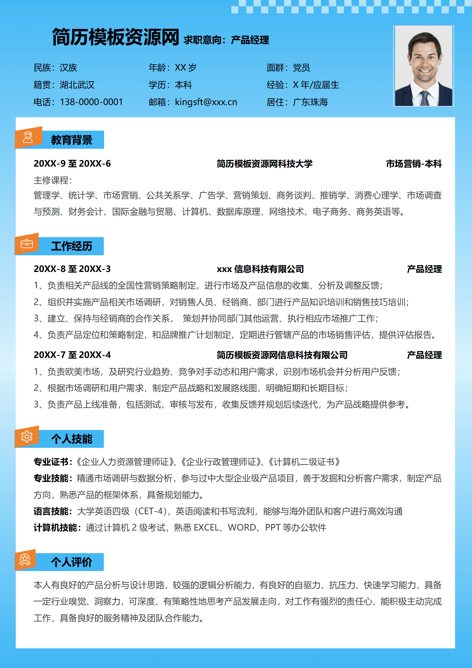 SEZT-00042个人求职简历通用简历产品经理/