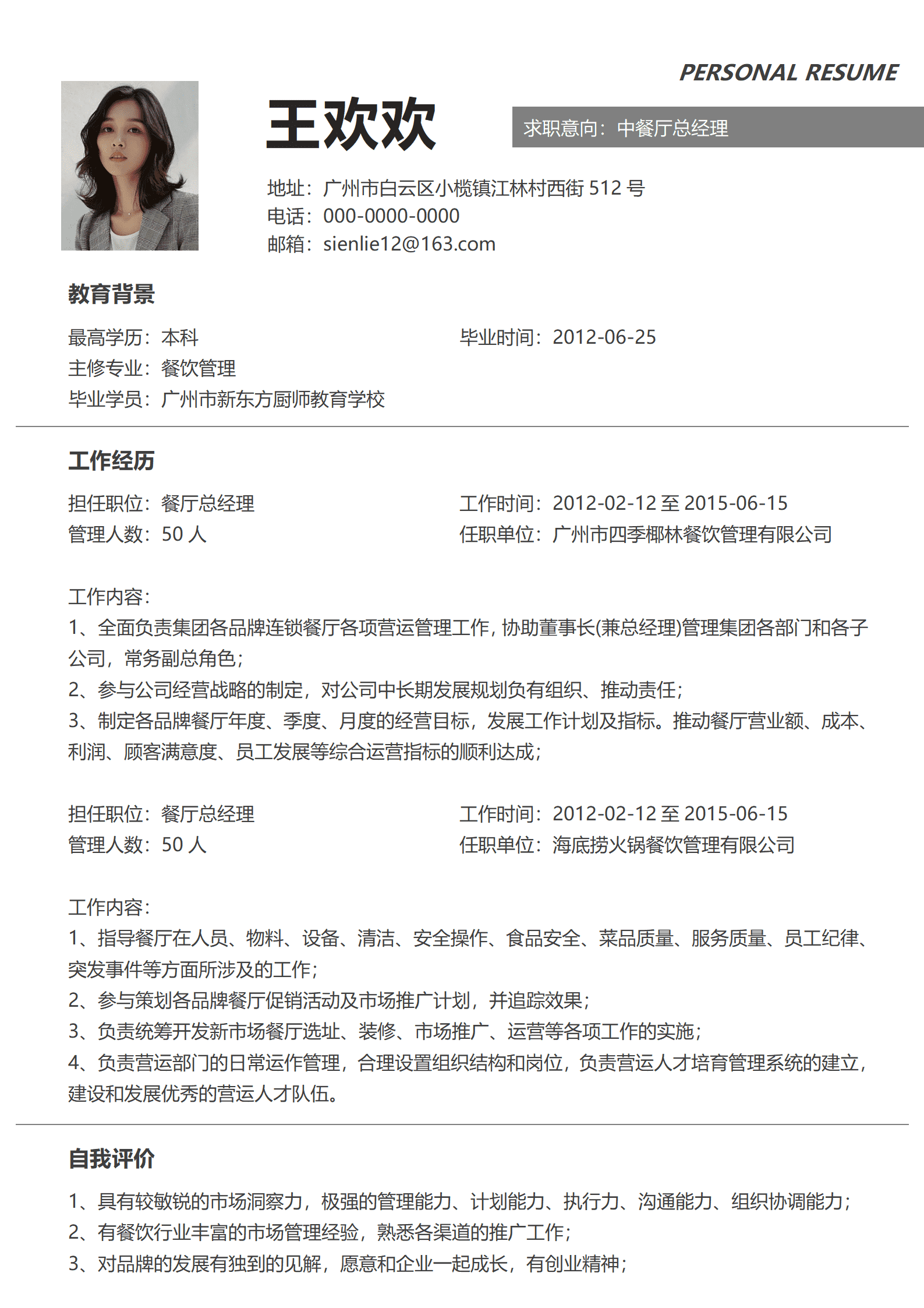 SEZT-000104跳槽简历（餐饮店总经理求职）/