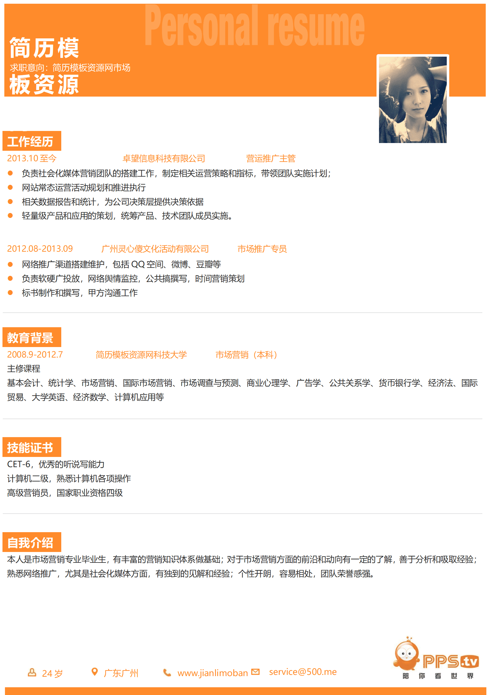 SEZT-000151PPS网络电视凤凰网公司应聘简历模板/