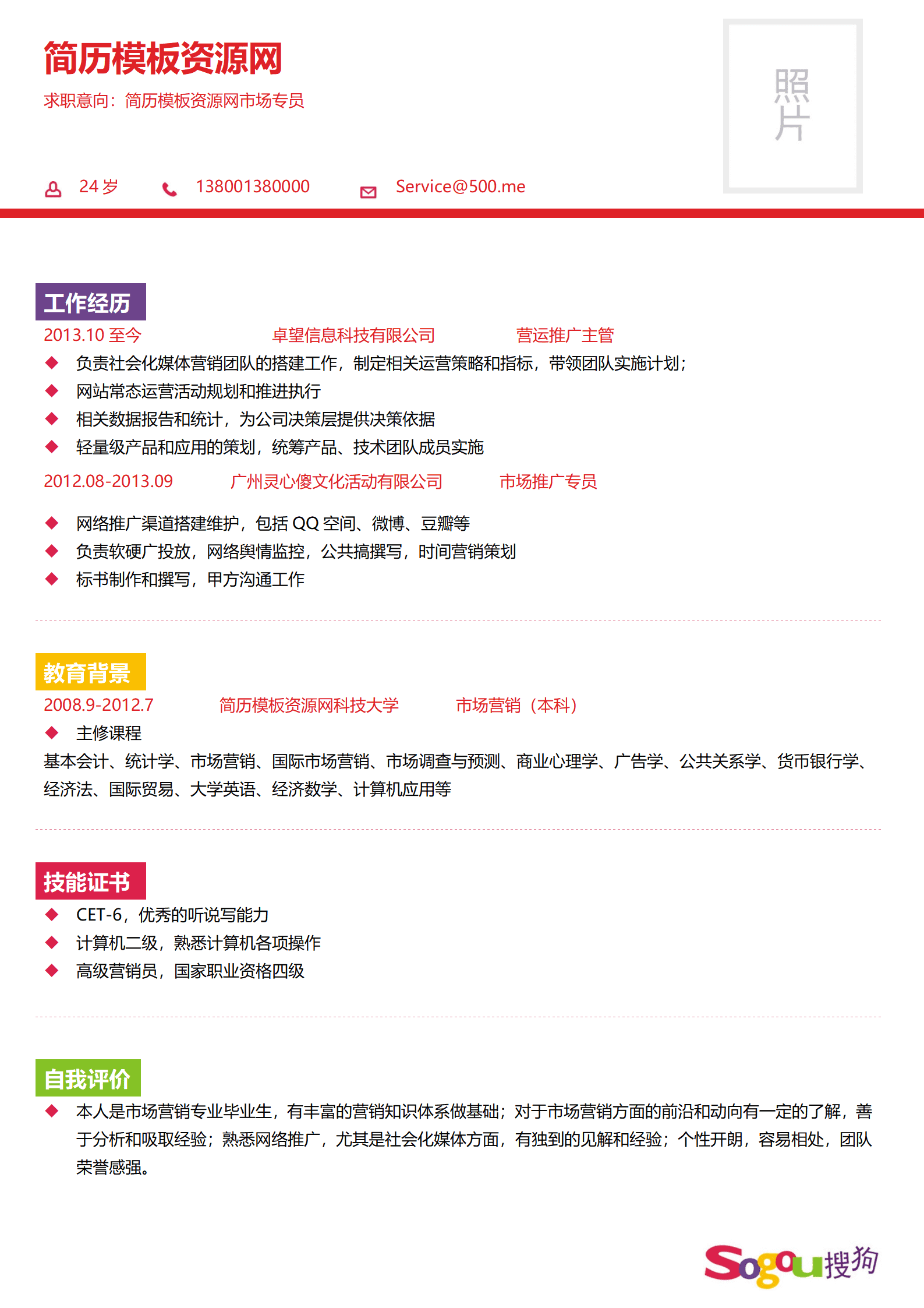 SEZT-000171搜狗腾讯游戏公司应聘简历模板/