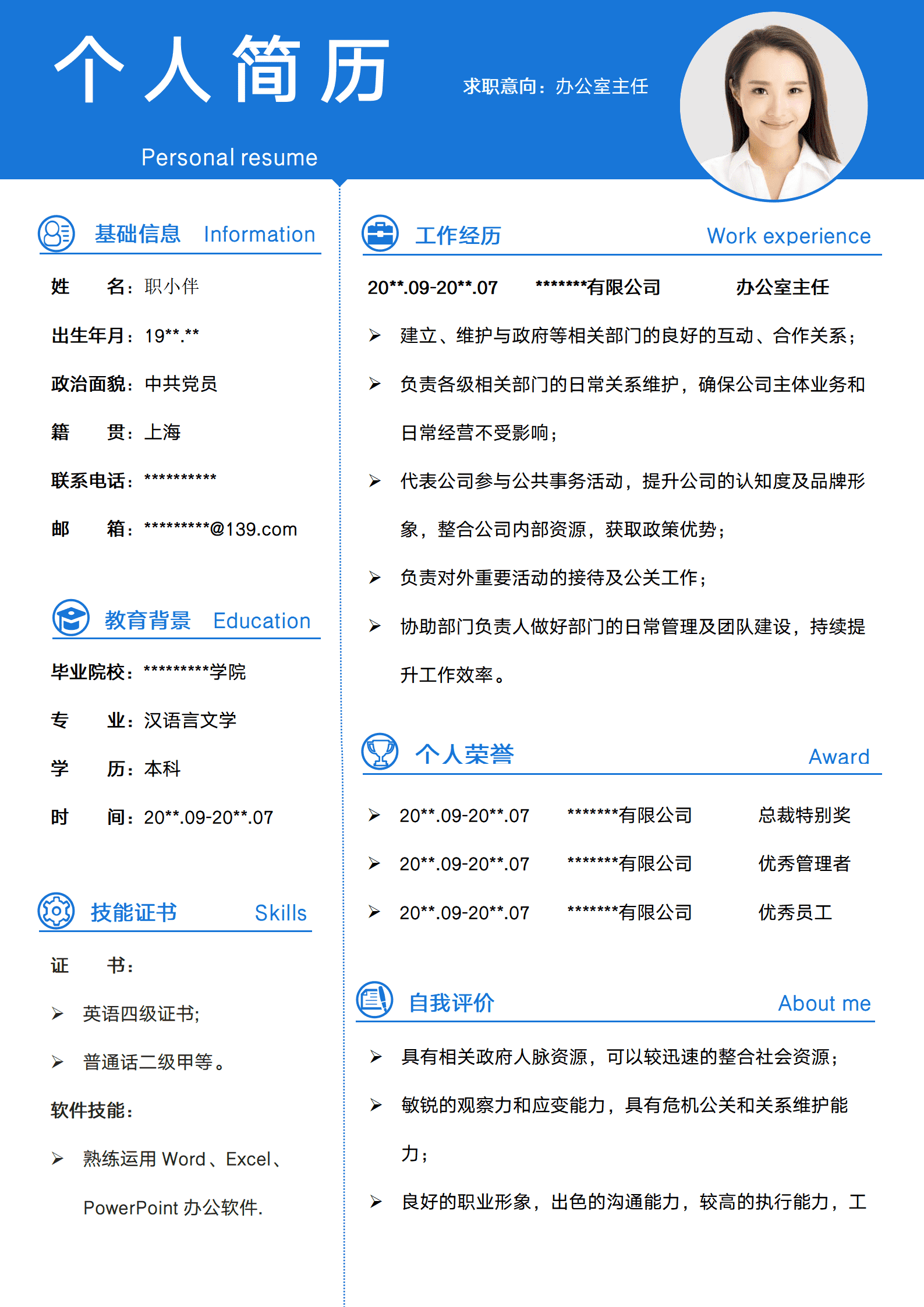 SEZT-0002办公室主任行政总监个人简历董事长总经理助理求职模板/