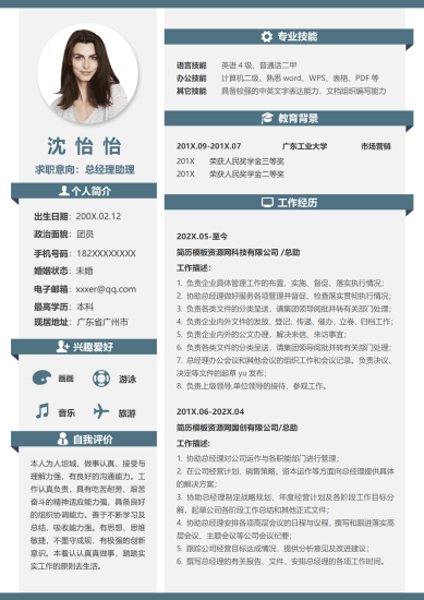 总经理助理求职简历