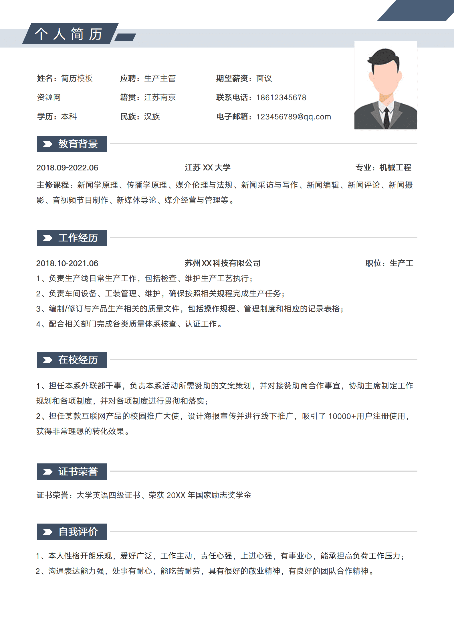 SEZT-00054简洁生产主管求职简历/