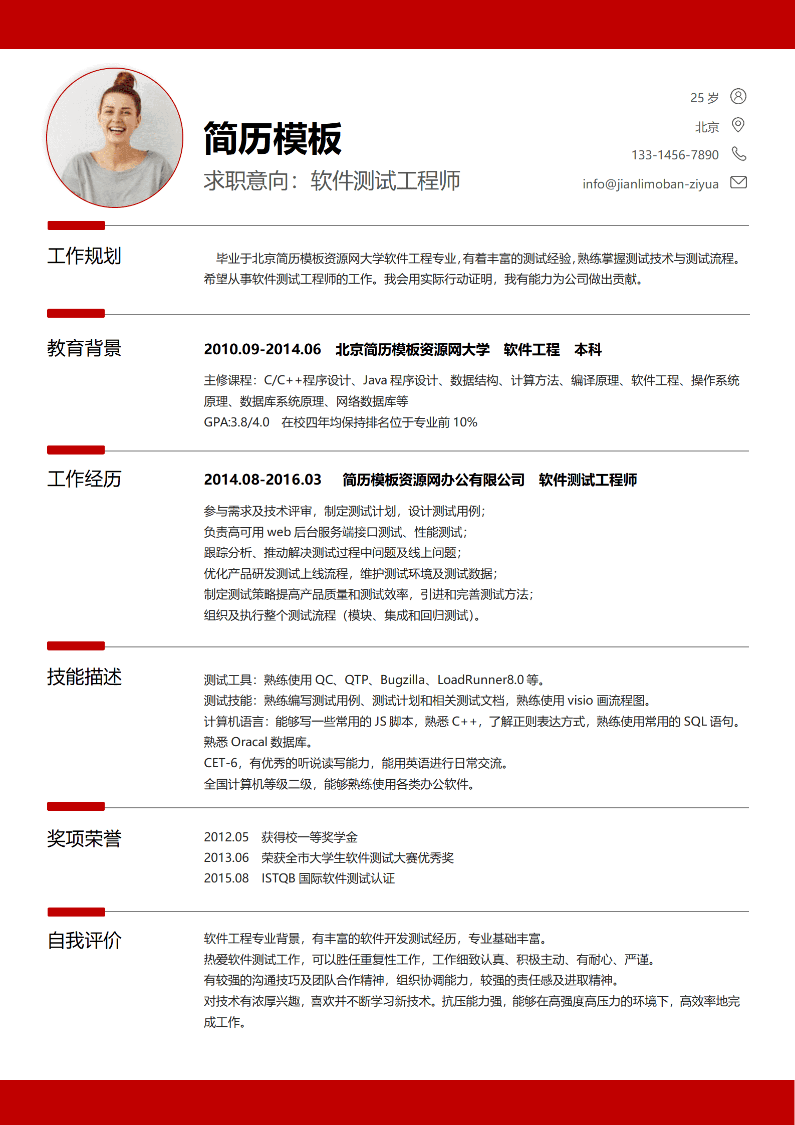 SYDE-00041经典风格软件测试求职简历深红色word简历模板/