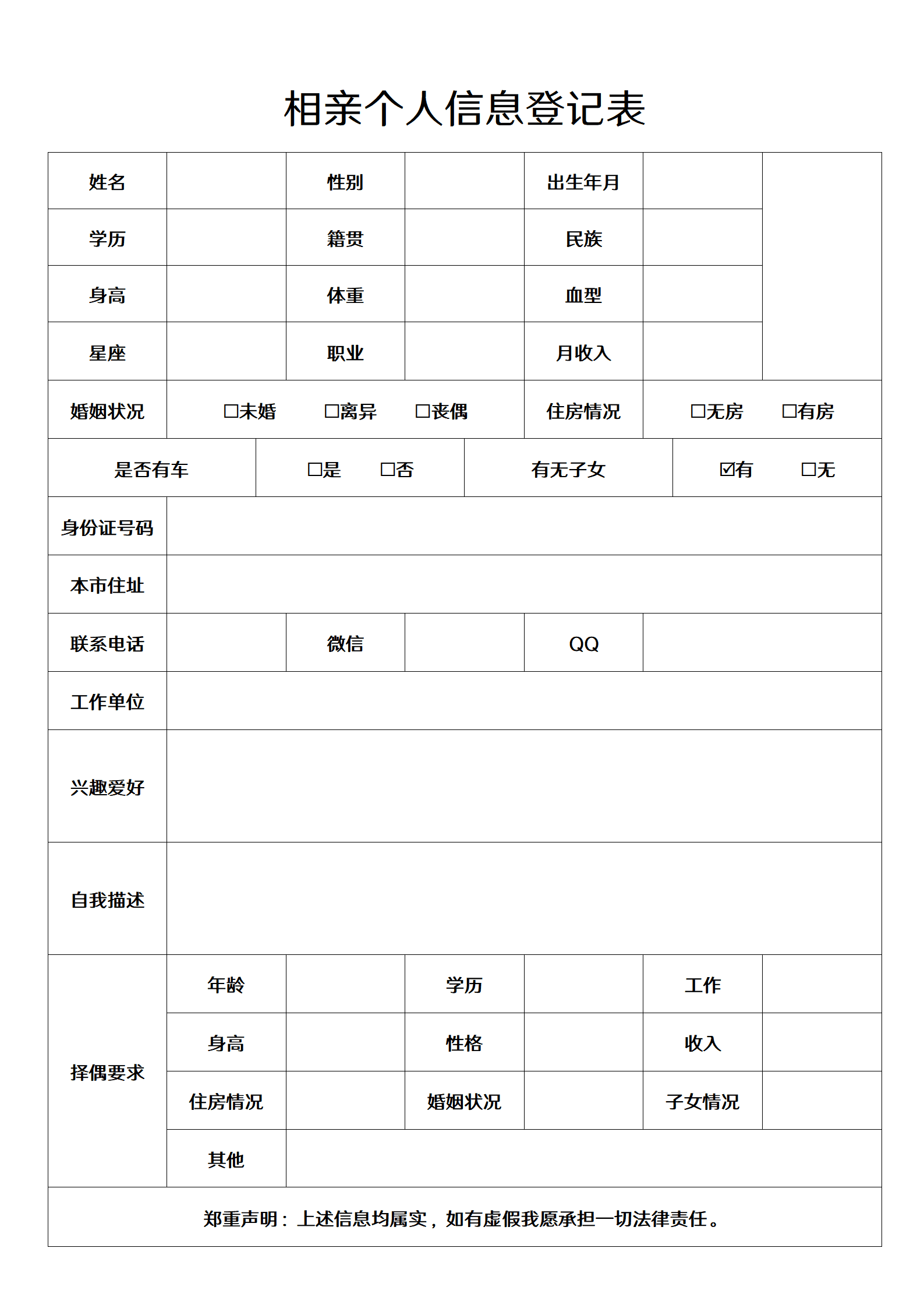 SEZT-000111相亲个人信息登记表/