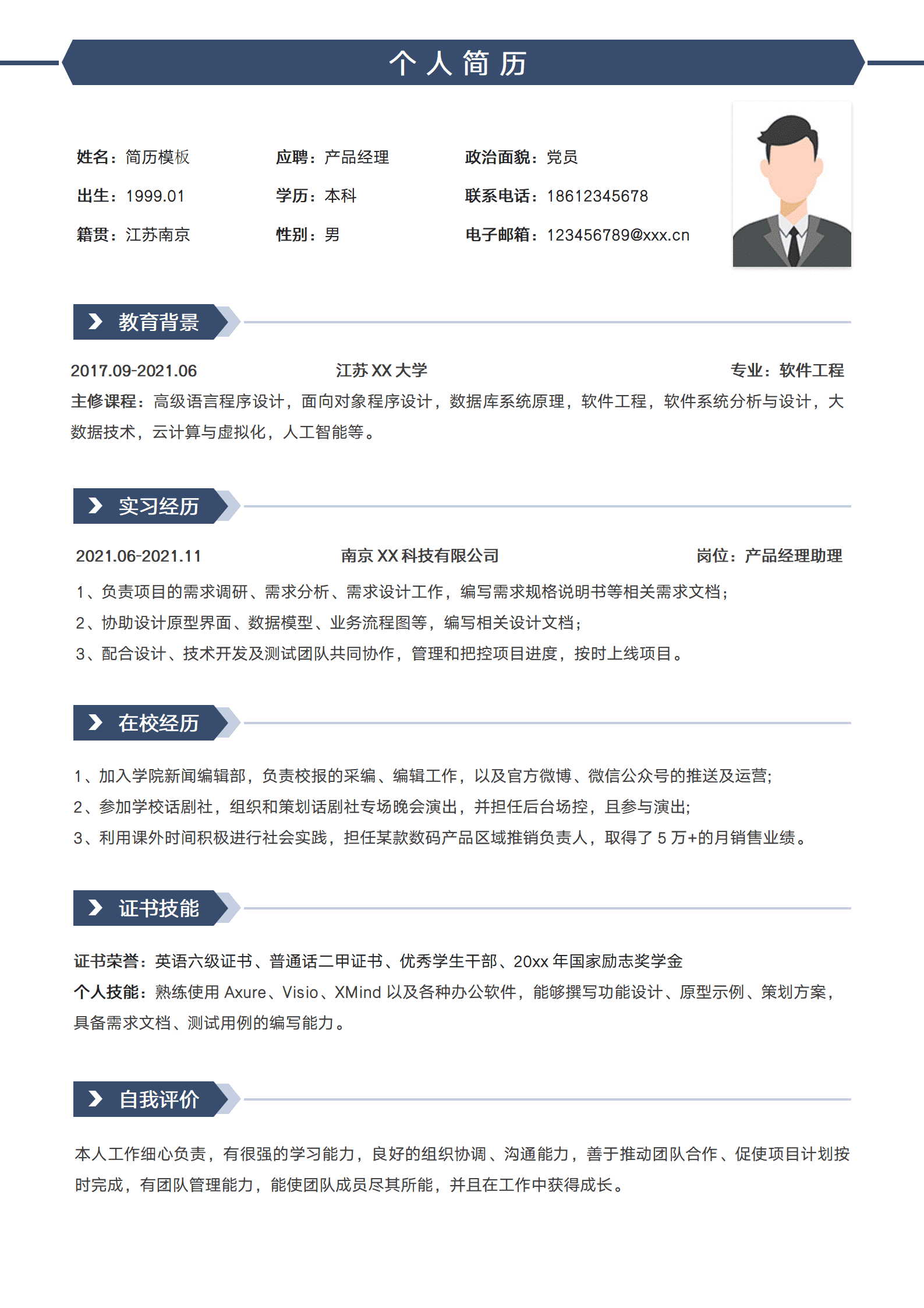 SEZT-00027产品经理应届生求职简历/