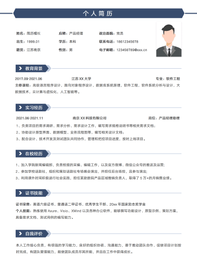 产品经理应届生求职简历