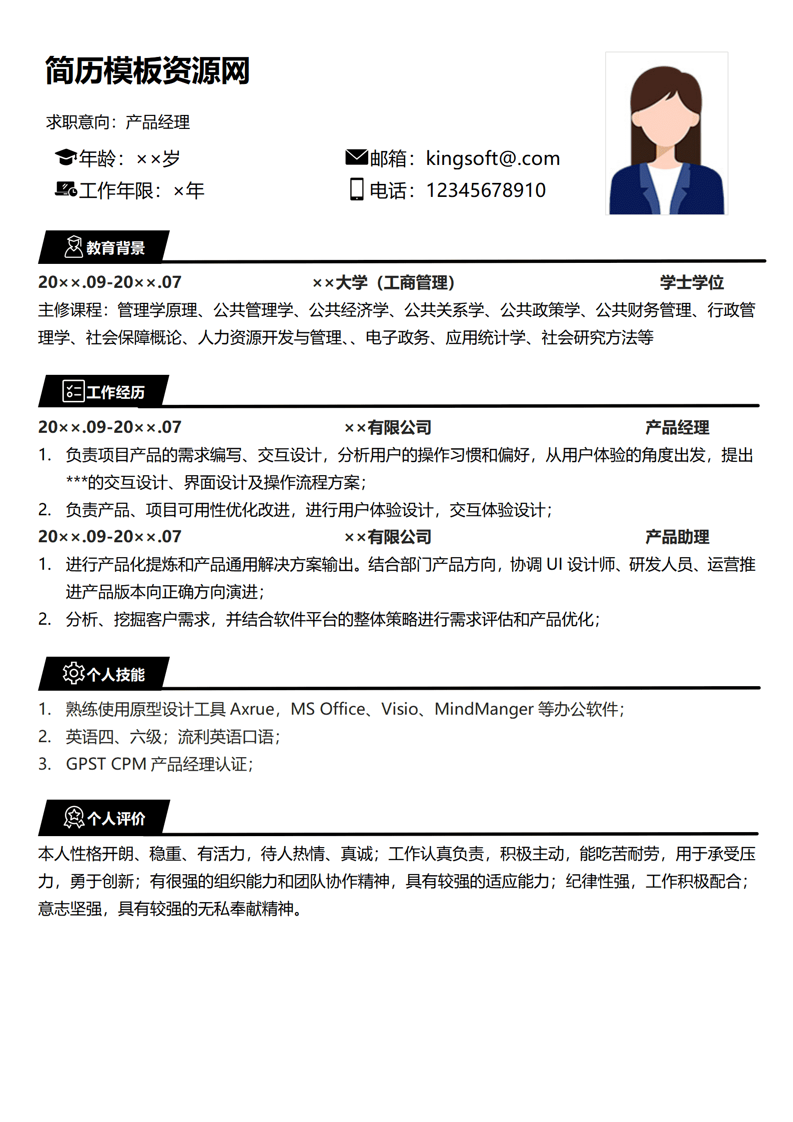 SEZT-00026产品经理求职简历/