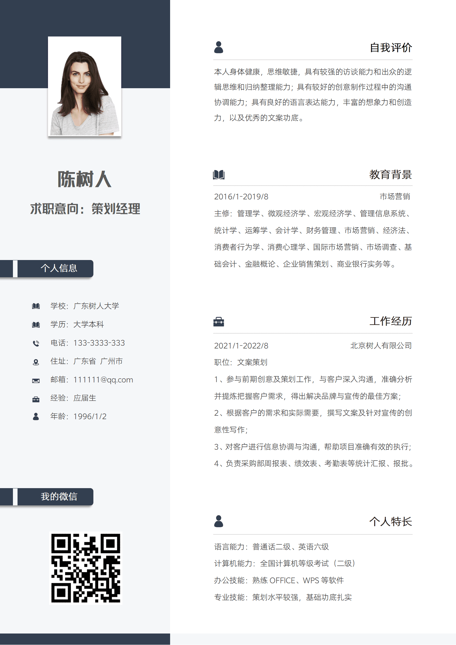 SEZT-000138有工作经验策划经理简历/