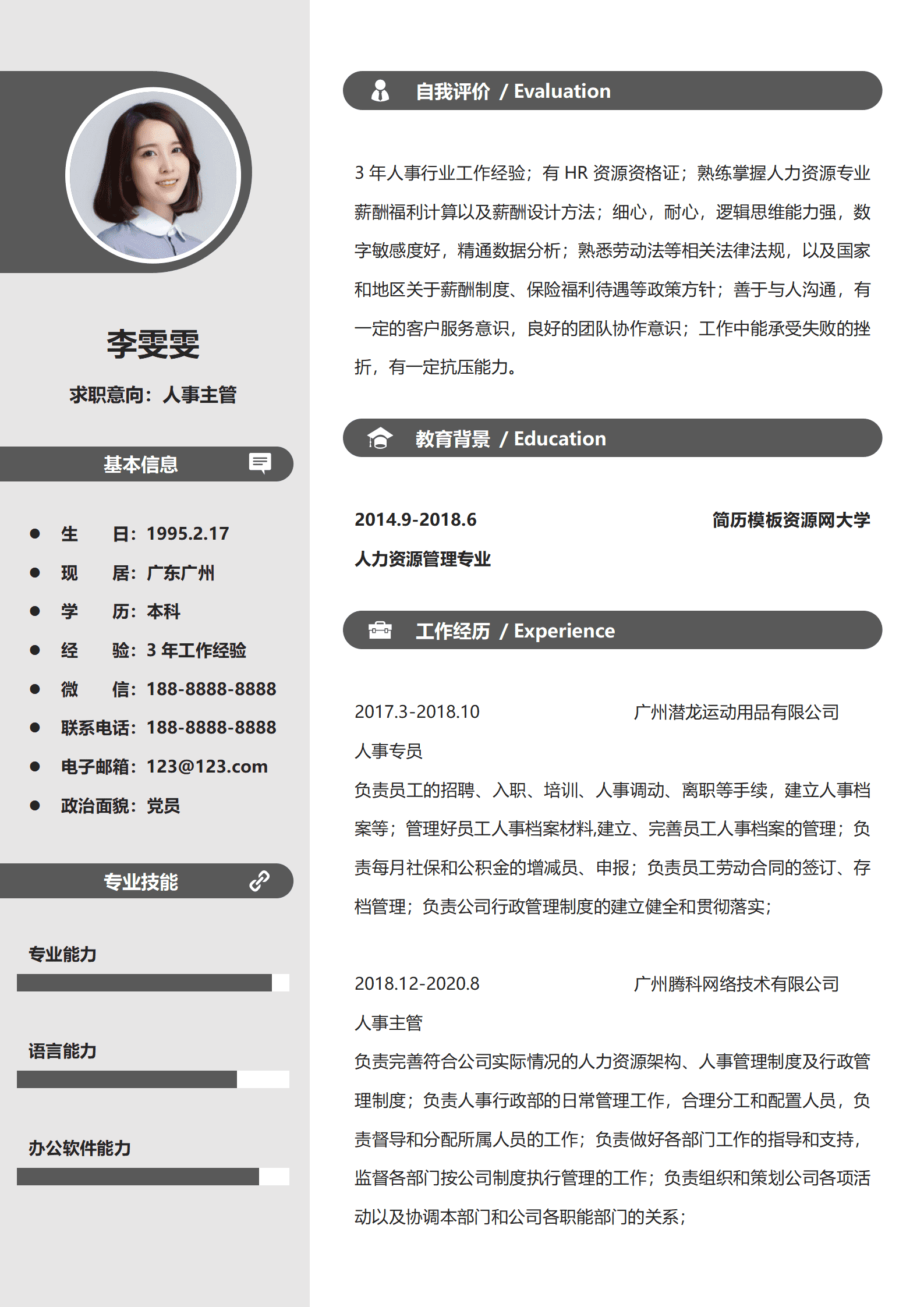 SEZT-00067简约人事主管3年工作经验求职简历/