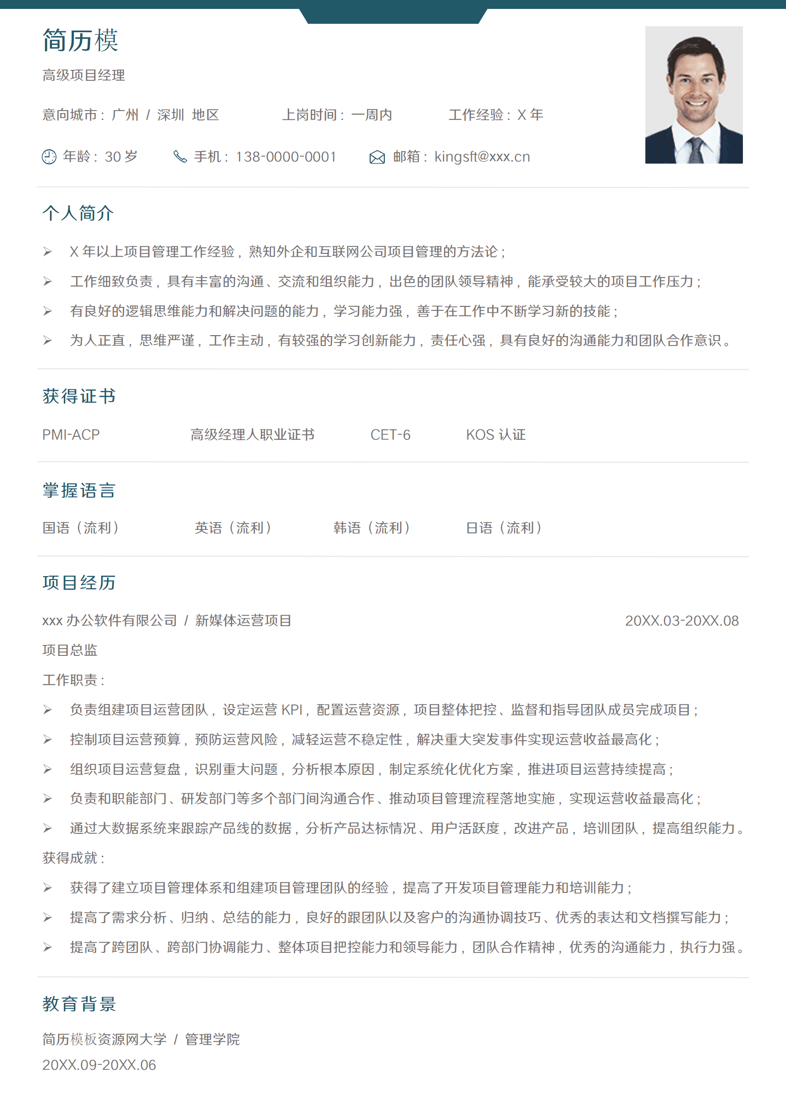 SEZT-00063简约高级项目经理求职简历/