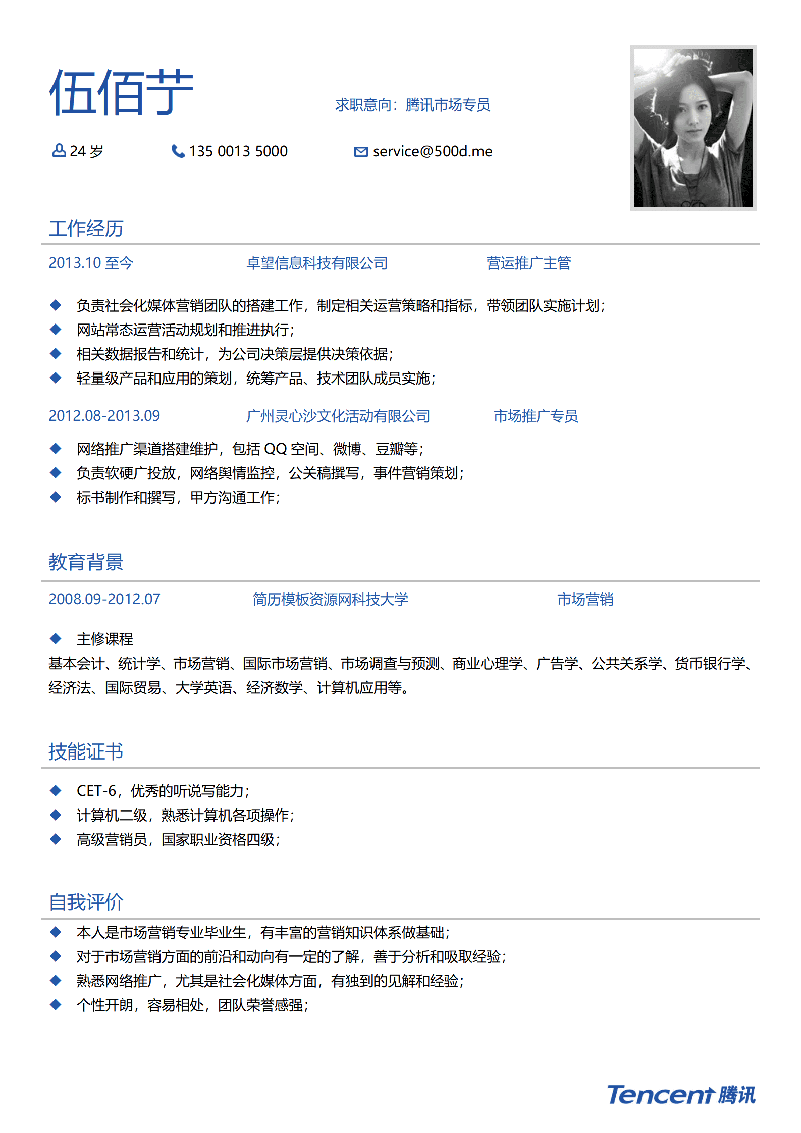 SEZT-000174腾讯公司应聘简历模板/