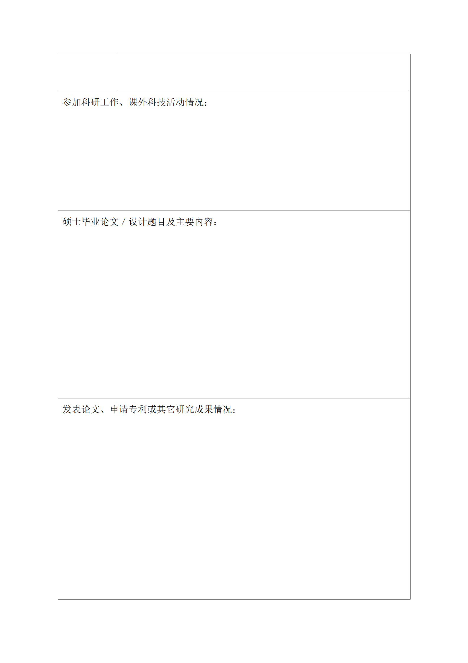 SEZT-00013博士学位研究生考生个人简历及自述表/