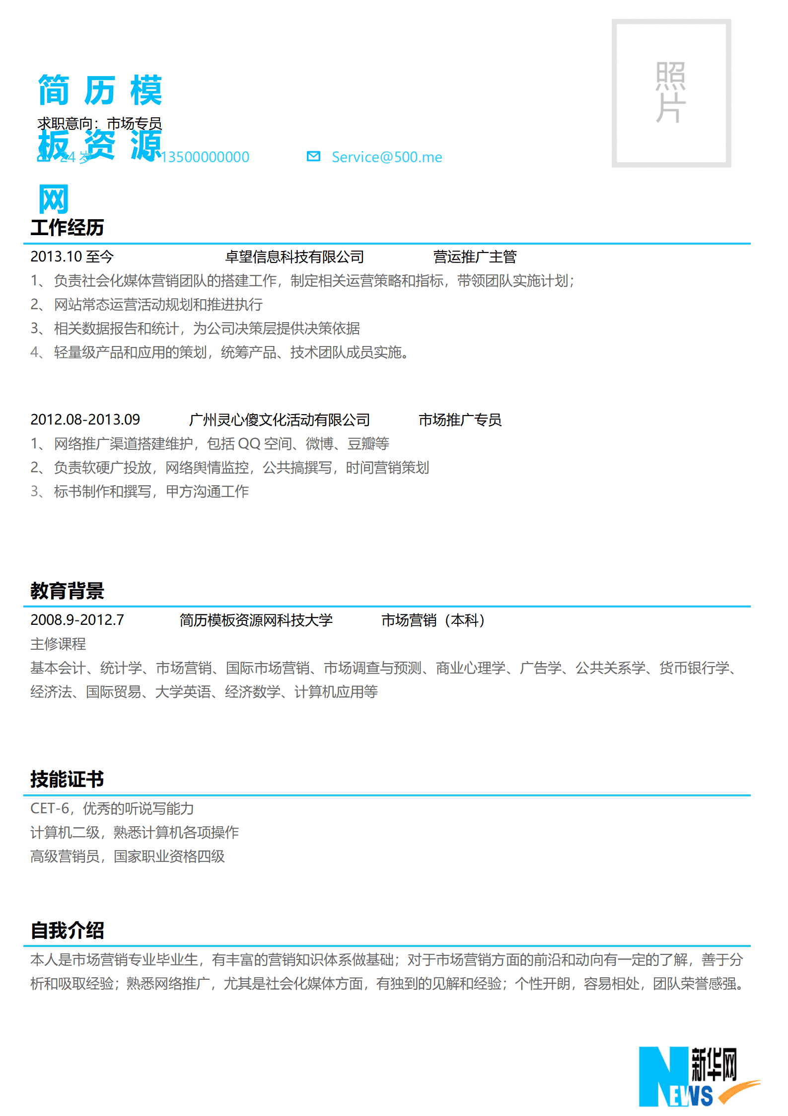 SEZT-000181新华网公司应聘简历模板/