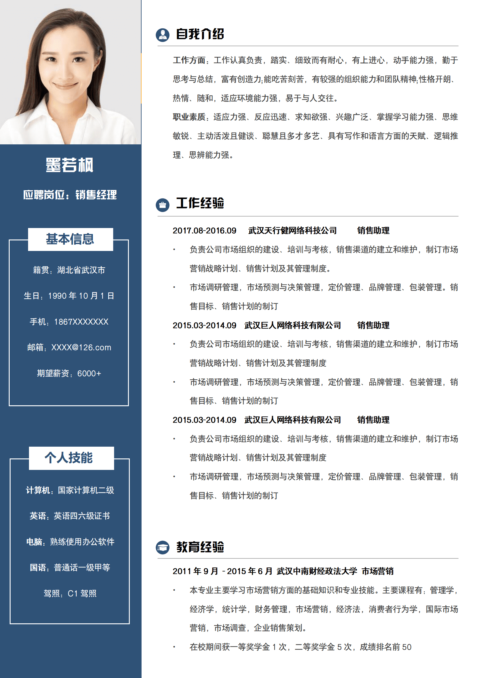 SEZT-000117销售经理求职简历/