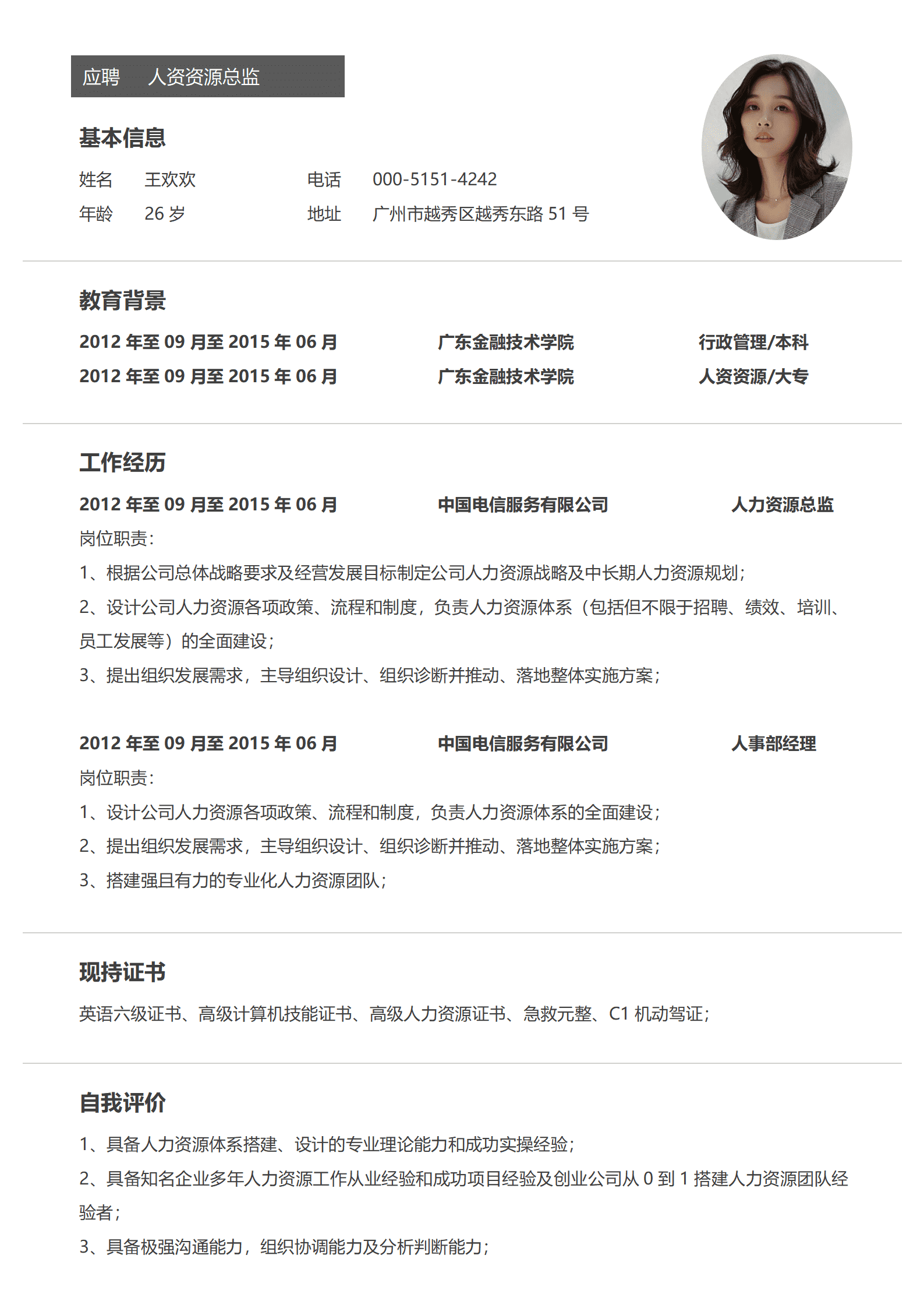 SEZT-00056简历（人力资源总监求职）/