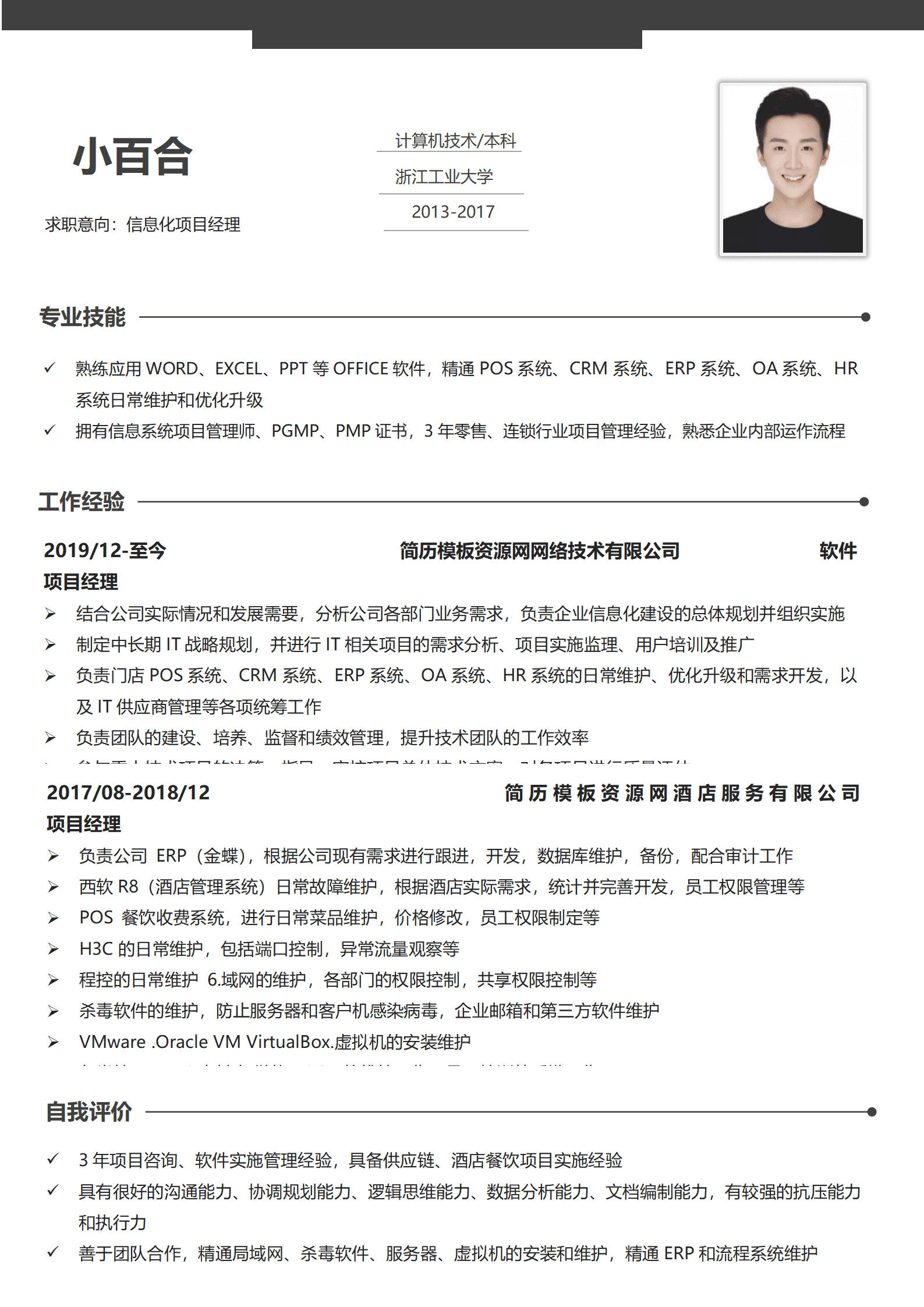 SEZT-000116项目经理1-3年经验单页简历/