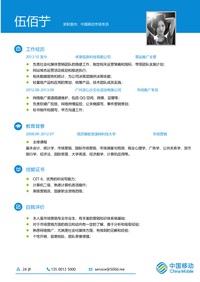 移动公司应聘简历模板