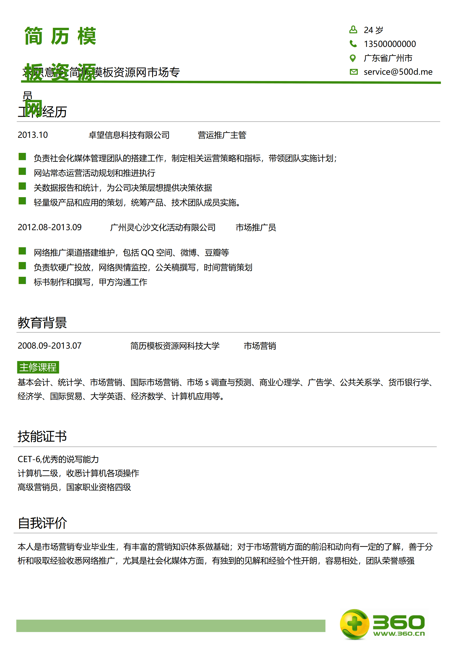 SEZT-000149360公司应聘简历模板/