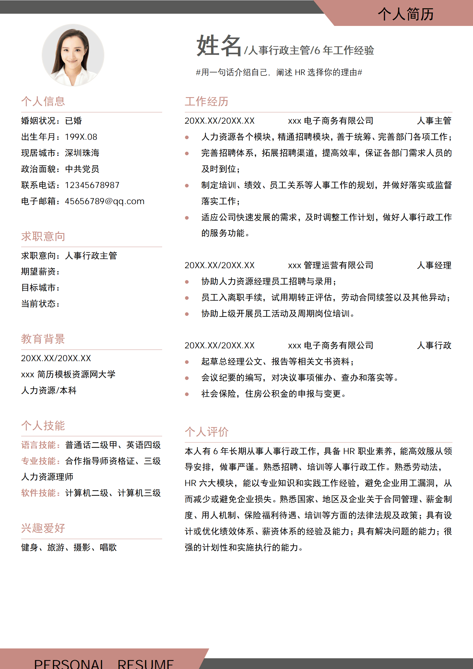 SEZT-00086秋招行政主管个人简历/