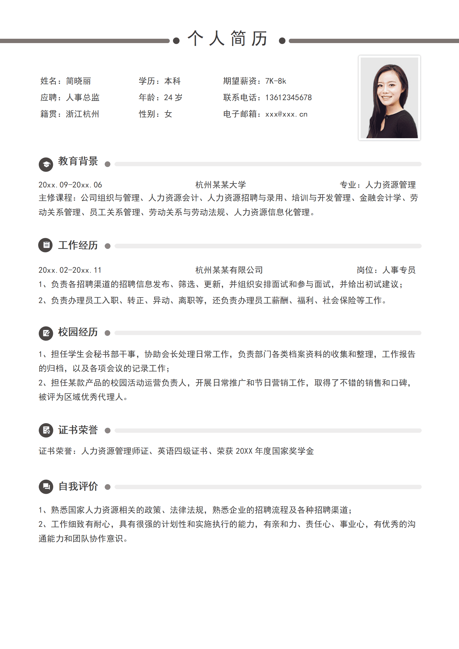 SEZT-00066简约人力人事总监求职简历/