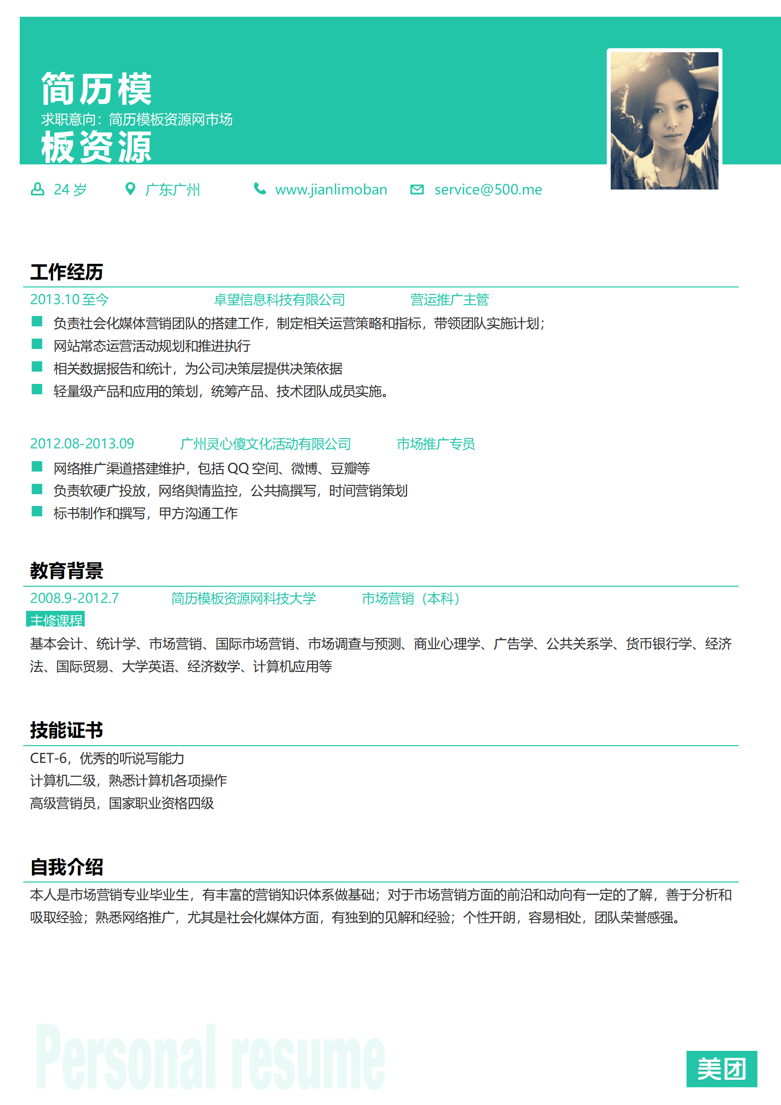 SEZT-000166美团网亚马逊中国公司应聘简历模板/