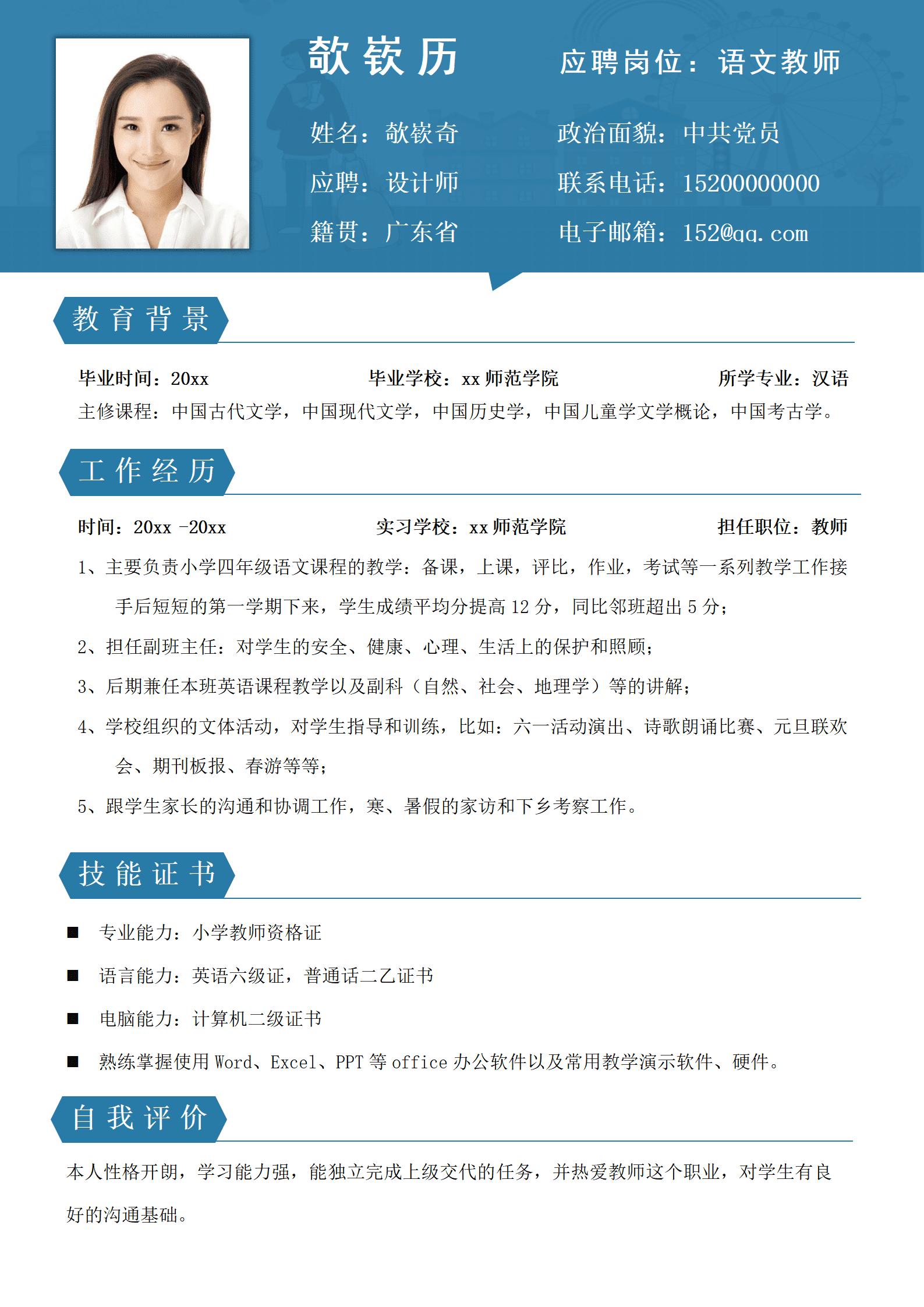 SEZT-000123小学语文教师面试应聘简历/